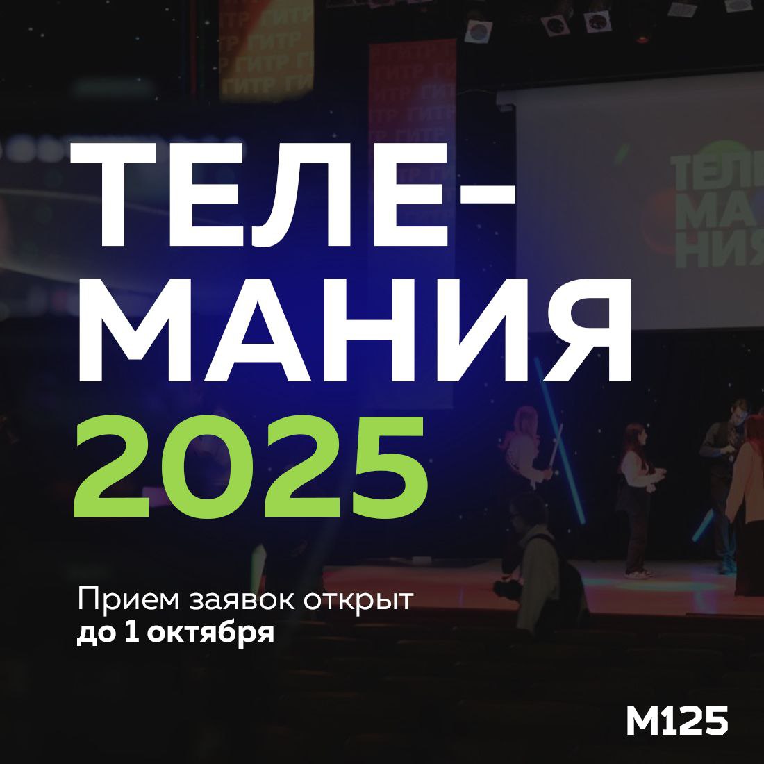 Заканчивается прием заявок на Телеманию 2025 международный открытый молодежный фестиваль телевизионных программ и фильмов В основном конкурсе принимаются учебные курсовые дипломные и самостоятельные работы студентов вузов Отдельный конкурс для школьников и учеников средних специальных учебных заведений Преподаватели могут заявить свои работы на внеконкурсную секцию В фестивале могут принять участие только работы хронометражем до 30 минут произведенные в 2024 2025 учебном году Заявки принимают до 1 октября на сайте а победителей наградят 21 ноября в концертном зале Останкино