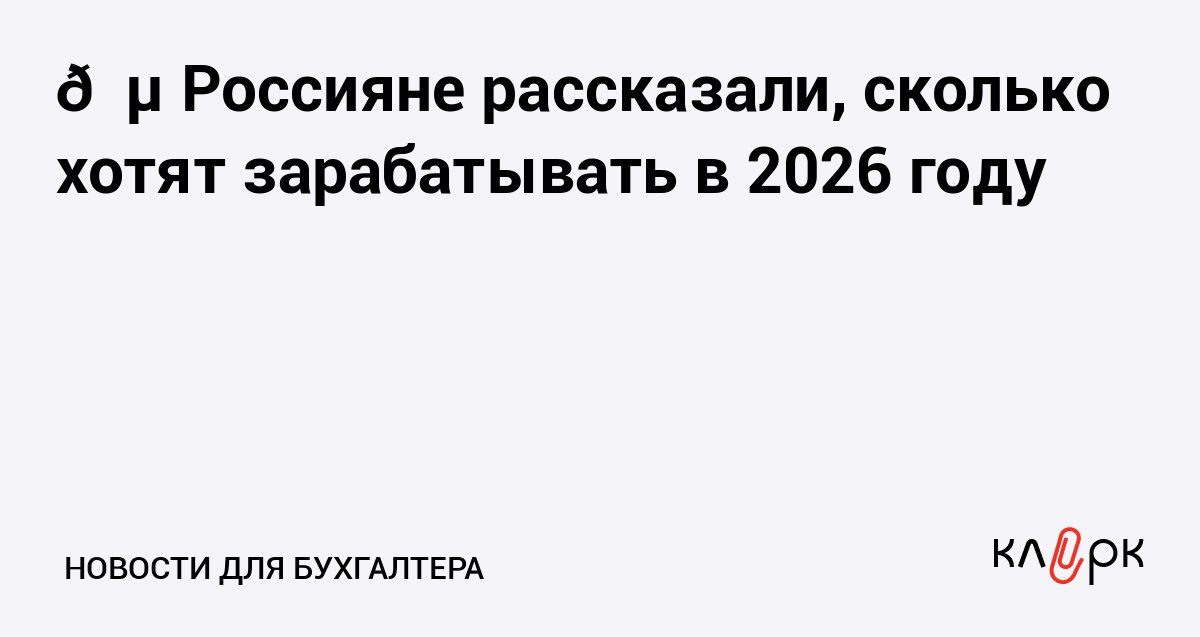 Россияне рассказали сколько хотят зарабатывать в 2026 году Клерк Ру Практическая помощь бухгалтеру RSS В среднем зарплатные ожидания россиян находятся на уровне 215 тысяч рублей