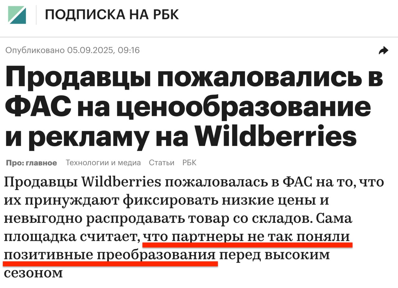 Продавцы Wildberries подали коллективную жалобу в ФАС на систематические нарушения их прав со стороны интернет платформы Селлеры жалуются на заморозку цен для получения поддержки от маркетплейса невыгодные условия продажи остатков товаров со складов заставляющие продавцов либо снижать цены либо платить повышенную стоимость хранения приоритетный показ товаров с платным продвижением но без соответствующей маркировки о рекламе Сама площадка считает что партнеры не так поняли позитивные преобразования перед высоким сезоном клуб партнёров