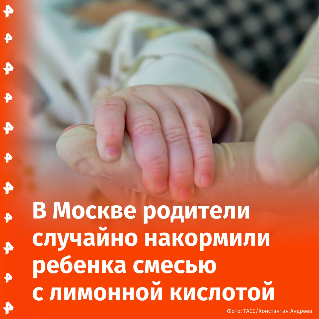 Месячного ребенка госпитализировали в Москве после кормления лимонной кислотой, сообщил источник РЕН ТВ. Отмечается, что родители случайно развели молочную смесь лимонной кислотой, которой накормили дочь. Девочку доставили в больницу с острым отравлением. Состояние ребенка оценивается как тяжелое, добавил наш источник. Проводится проверка. Отправить новость