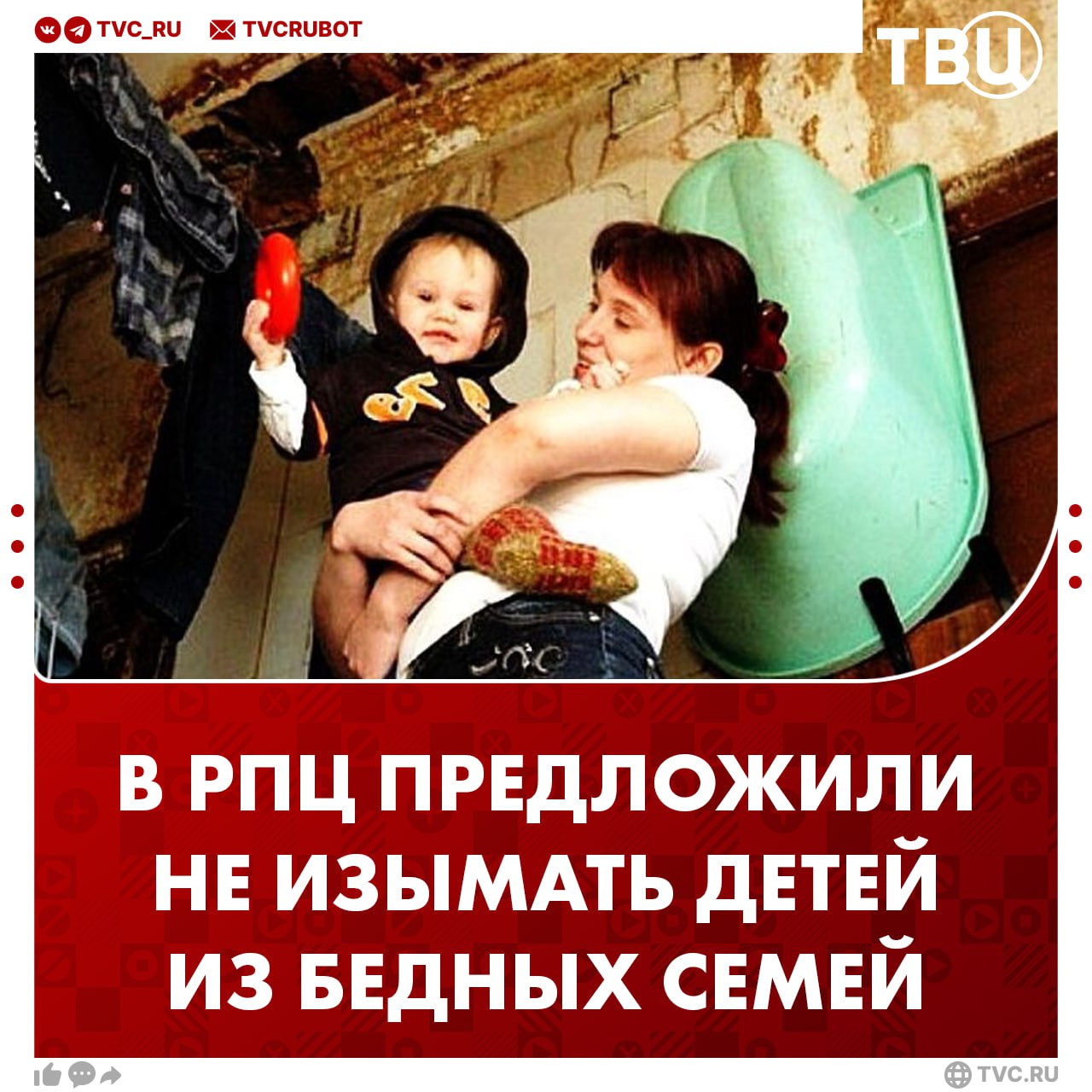 В РПЦ предложили не лишать родительских прав и не забирать детей из-за бедности Иерей Федор Лукьянов считает, что лишение родительских прав из-за неработающей плиты или сломанной кровати необоснованно. Особенно если родители не ведут антисоциальный образ жизни. Для увеличения числа молодых семей, по его мнению, необходимо создавать экономические механизмы, включая налоговые льготы.