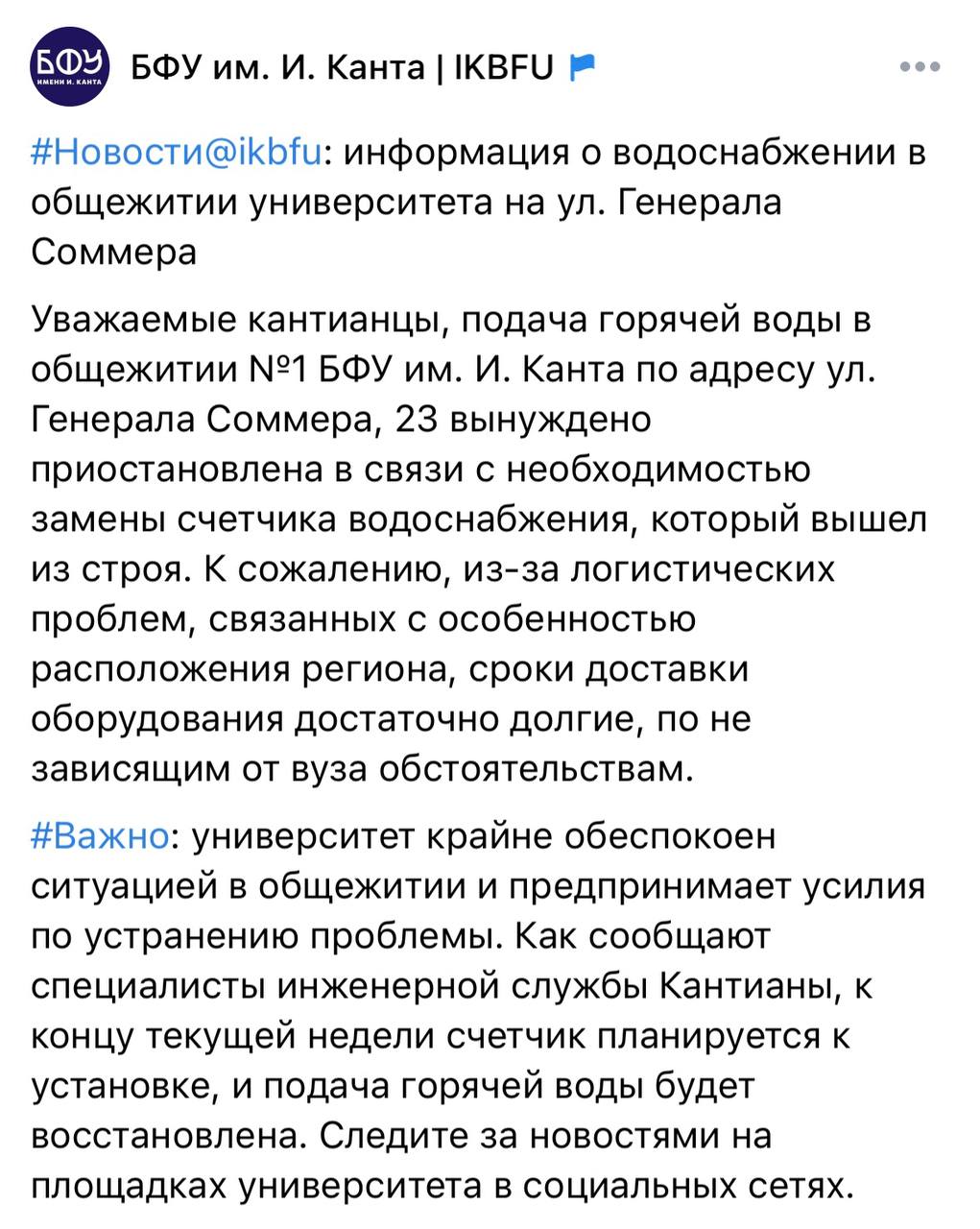 Университет крайне обеспокоен в БФУ прокомментировали отсутствие воды в общежитии В пресс службе причину отключения замену счётчиков подтвердили и сослались на долгую доставку Горячую воду пообещали вернуть к концу недели Подписаться Прислать новости