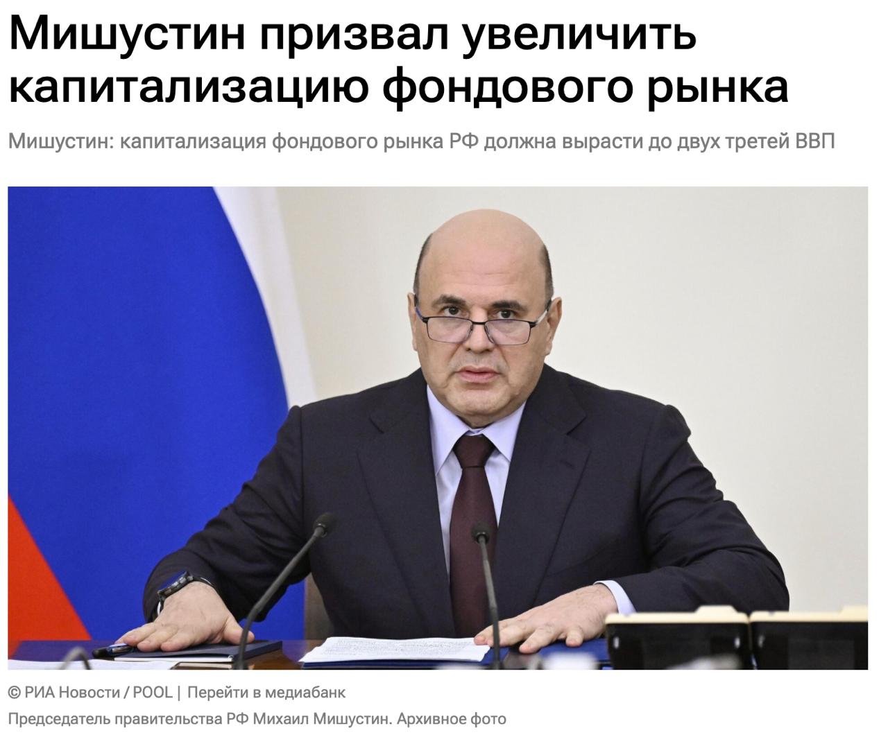 Капитализация фондового рынка РФ в ближайшие годы должна вырасти до двух третей ВВП России заявил премьер министр РФ Михаил Мишустин По данным на 16 мая 2025 года капитализация российского фондового рынка составляла 26 6 от ВВП РФ В принципе если сократить ВВП в два раза так и получится Ну то есть от текущей капитилазиции нужно сделать 150 условно это IMOEX по 6500 пунктов А что для этого нужно сделать фондовый рынок супер привлекательным как люди захотят на фондовый если там будет доходность а рост рынка можно обеспечить доп деньгами и ростом прибыли компаний доп деньги уходят на вклады и недвижку сверхдоходы компаний гос во изъяло в прошлом году налогами и сборами рост капы и цены акций будет в случае развития снижения налогов и сборов и снятия санкций ждем роста налогов осенью из за дефицита бюджета На мой взгляд призыв нереальный но справедливые цены по акциям мы дождемся на индексе 3500 4000 где лучше все распродать от греха подальше