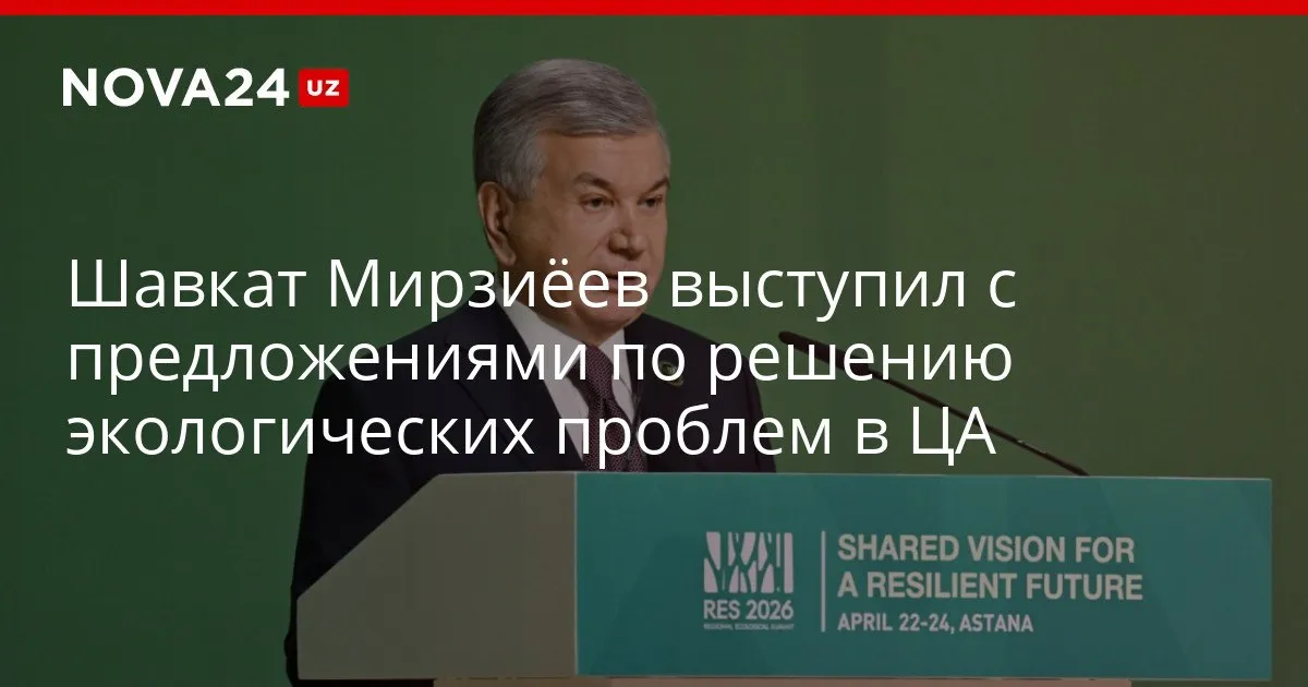 Шавкат Мирзиёев выступил с предложениями по решению экологических проблем в ЦА Президент обеспокоился ослаблением глобальной экологической солидарности nova24 uz 327788 YouTube Instagram Telegram