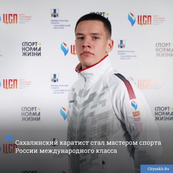 Каратист из Южно Сахалинска Никита Большаков удостоился высшего спортивного звания приказом 326 нг Министра спорта Российской Федерации Михаила Дегтярева ему присвоено звание Мастер спорта России международного класса   citysakh ru news 124612 Новости в MAX max ru citysakh   только важное   не тормозит купим ваши новости 79147662000