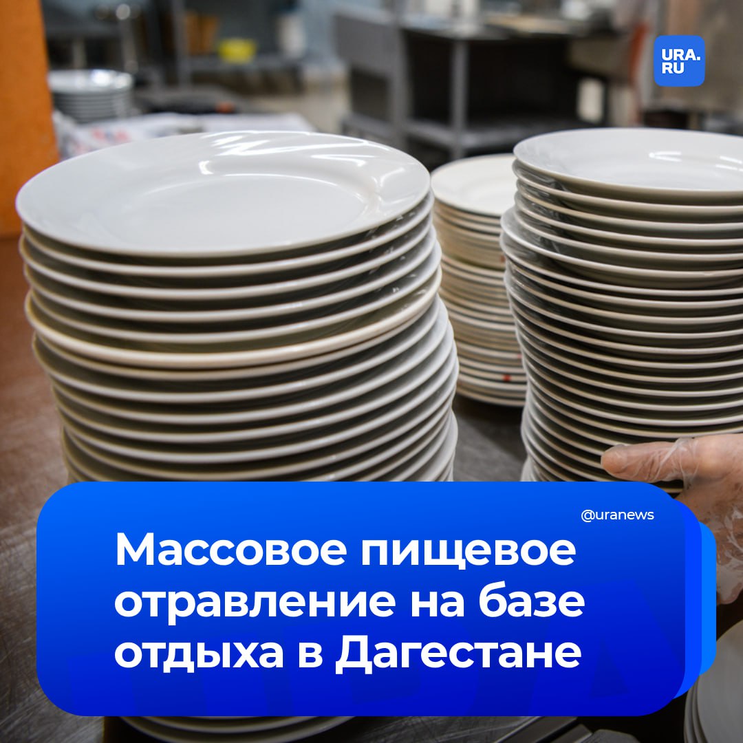 25 детей и трое взрослых отравились едой на базе отдыха Рубас в Дагестане рассказали нам в МЧС Когда людям стало плохо им вызвали скорую Сейчас в ЦРБ Дербента госпитализированы 19 человек 17 из них дети Подписаться на URA RU теперь и в MAX