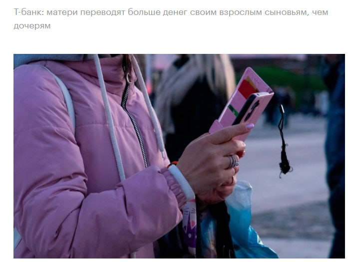 Матери переводят больше денег взрослым сыновьям чем дочерям выяснили аналитики Т Банка Так общая сумма переводов сыновьям в этом году оказалась на 22 больше чем объём переводов дочерям При этом с несовершеннолетними детьми тенденция противоположная мамы переводят больше денег несовершеннолетним дочерям чем сыновьям В среднем суммарный объем переводов девочкам на 77 выше чем мальчикам а средний одноразовый платеж на 33 больше и составляет 1717 руб Количество переводов девочкам также на 32 выше чем число переводов мальчикам jkinvest news jkinvest