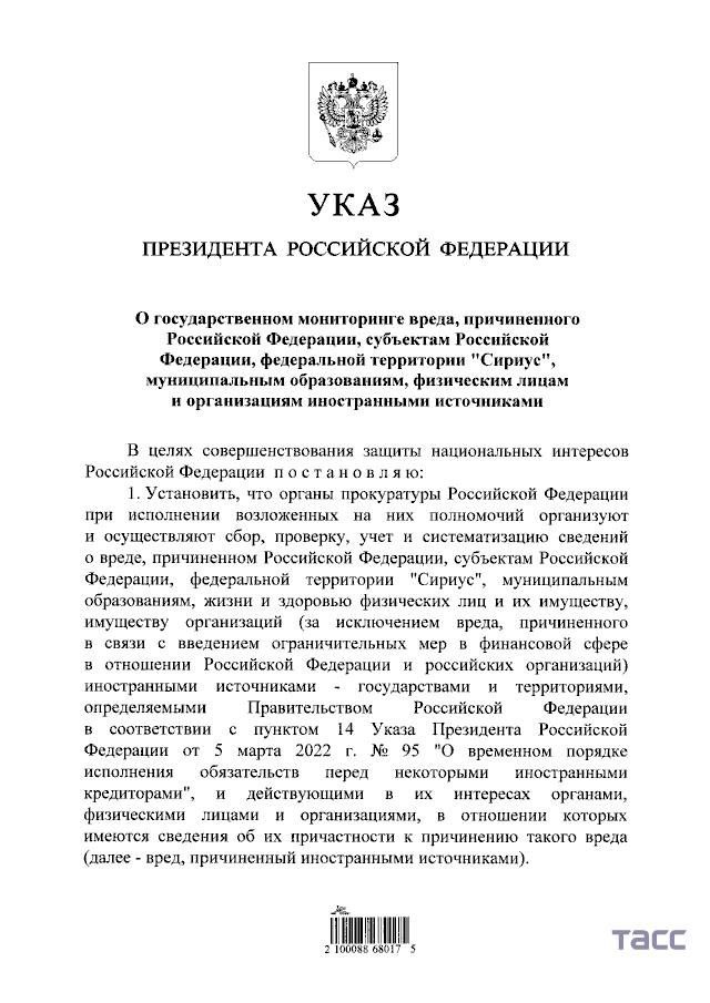 Владимир Путин подписал указ о проведении государственного мониторинга вреда, причиняемого России иностранными государствами и организациями Мониторингом займутся органы прокуратуры.