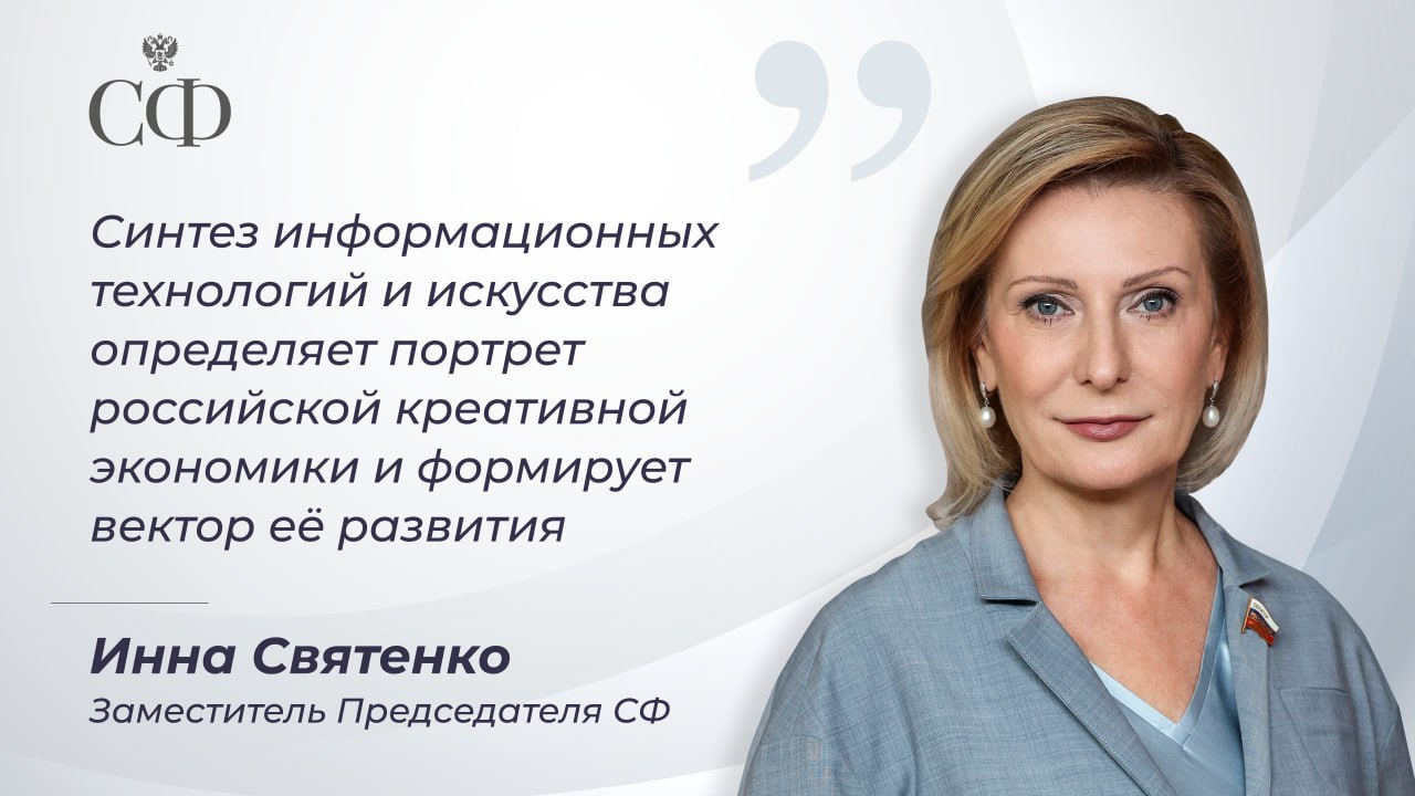 Заместитель Председателя Совета Федерации Инна Святенко провела выездное заседание Комиссии СФ по развитию креативных  творческих  индустрий и народных художественных промыслов в России  Основной темой дискуссии, которая прошла в Ханты-Мансийске, стали стратегические направления развития креативных индустрий в стране. По словам вице-спикера верхней палаты, выбор этого города в качестве площадки не случаен.   «Ханты-Мансийск — пример успешного развития северного региона России, где гармонично сочетаются традиции коренных народов и современные достижений. Богатое наследие народов Севера остаётся важной частью культурного и экономического облика региона. Народные художественные промыслы здесь не только сохраняют вековые традиции, но и адаптируются к современным условиям».  Инна Святенко подчеркнула, что креативная экономика демонстрирует устойчивый рост и становится драйвером развития субъектов Федерации, а креативные индустрии — точкой роста территорий, фактором, напрямую влияющим на качество жизни людей.  Заместитель Председателя СФ напомнила о вступившем в силу федеральном законе о креативных индустриях.   «Уже сейчас все заинтересованные органы федеральной власти, регионы, ключевые институты развития проводят работу по реализации документа и задач, поставленных руководством страны, — увеличить долю творческих индустрий в экономике к 2030 году до шести процентов ВВП».  Говоря о цифровой трансформации, вице-спикер верхней палаты отметила, что 7 из 16 видов креативных индустрий находятся в ведении Минцифры России, которые формируют более половины совокупной валовой добавленной стоимости всей креативной экономики. По её мнению, цифровые платформы, ИТ-решения и арт-коллаборации задают высокие темпы роста творческой индустрии.   «При этом ключевым ориентиром становится ценностный подход: создаваемый контент должен не только быть конкурентоспособным и качественным, но и соответствовать традиционным духовно-нравственным ценностям».