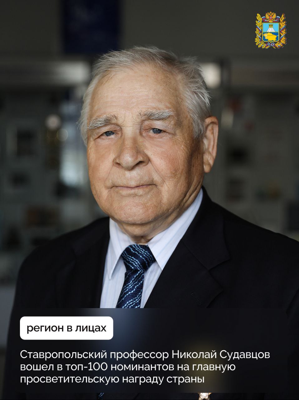 Доктор исторических наук профессор Северо Кавказского федерального университета Герой труда и заслуженный профессор России Николай Дмитриевич Судавцов вошёл в шорт лист награды Знание Премия 2025 Из 18 730 заявок было отобрано 112 лучших В ноябре номинанты представят свою просветительскую деятельность в Москве В шорт лист вошел наш выдающийся земляк Николай Судавцов Он является одним из ведущих историков страны автором более 500 публикаций и 30 монографий По его инициативе и научному обоснованию установлена новая памятная дата День начала Битвы за Кавказ 25 июля 1942 года утвержденная указом Президента РФ Николай Дмитриевич участвовал в создании 8 документальных фильмов выступал консультантом крупнейших телестудий и регулярно публиковался в СМИ популяризируя историческое знание среди широкой аудитории Под его руководством реализуется проект Исторические чтения посвященный героическим страницам отечественной истории Ежегодно его лекции и публичные выступления охватывают более 15 тыс человек Фото сайт Северо Кавказского федерального университета Подписывайтесь на Правительство Ставропольского края в MAX