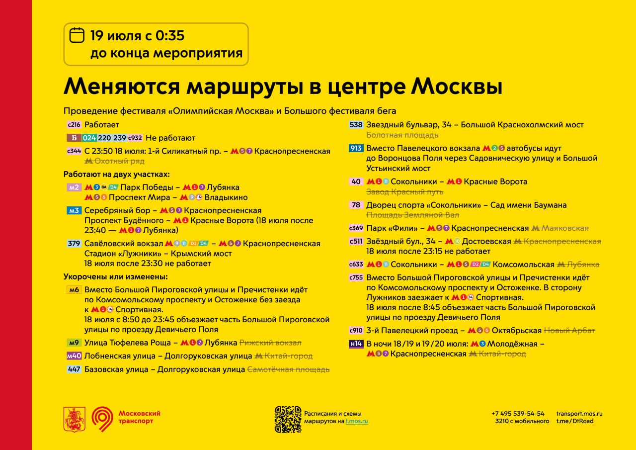 Из-за ночного велофестиваля вечером 2 августа изменятся маршруты движения в центре столицы. Подробнее - в инфографике. «Москва»