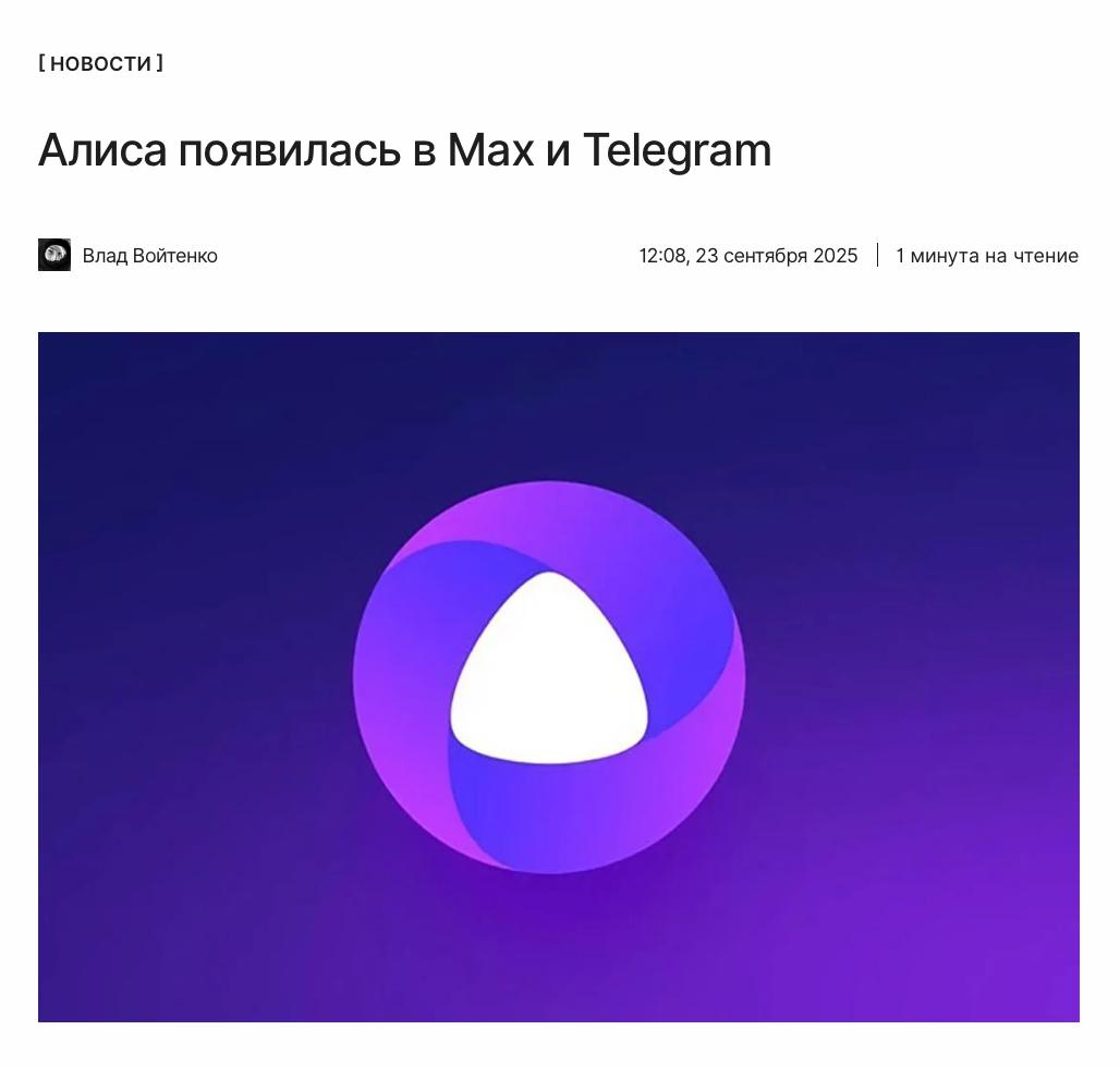 Алиса теперь в Telegram Голосовой помощник Яндекса на базе модели YandexGPT 5 1 Pro официально заработал в мессенджере Max Завтра Алиса заработает и в Telegram Подробности kod ru yandex alisa max i telegram