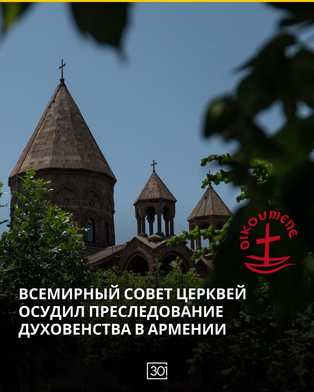 Всемирный совет церквей выступил с резким осуждением армянских властей обвинив их в усиливающемся государственном давлении на Армянскую Апостольскую Церковь и массовых арестах духовенства В опубликованном сегодня заявлении ВСЦ выразил полную солидарность с Армянской Апостольской Церковью и христианской общиной Армении предупредив что действия правительства представляют прямую угрозу религиозной свободе Аресты задержания и приговоры в отношении старших церковных деятелей являются явным нарушением основного права на свободу вероисповедания говорится в заявлении Подобные действия представляют собой произвольное и необоснованное вмешательство во внутреннюю жизнь Церкви и могут рассматриваться как нападение на саму религиозную общину ВСЦ призвал правительство Армении немедленно прекратить все формы преследования духовенства и соблюдать независимость религиозных институтов По мнению наблюдателей это одно из самых жестких заявлений международного сообщества в связи с нарастающим противостоянием между армянскими властями и Церковью nemesis 2 0 азербайджанагрессор