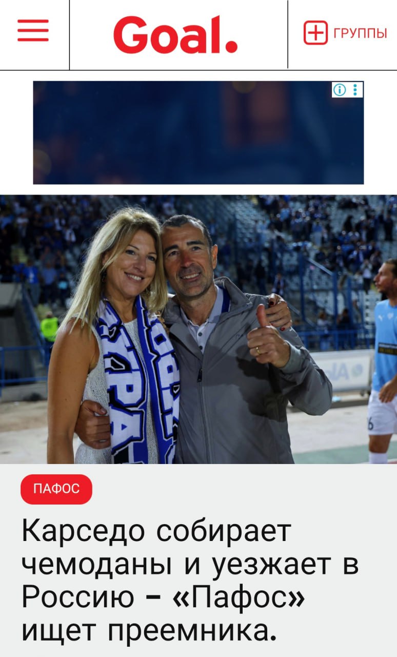 На Кипре подтвердили что главным тренером Спартака станет испанец Хуан Карлос Карседо из Пафоса Соответствующую информацию опубликовали сразу два кирпских сайта kerkida net и goal com cy Воскресное дерби против Аполлона станет последней игрой испанского тренера во главе Пафоса Сразу после этого будут проведены все необходимые процедуры чтобы Карседо смог отправиться в Москву и завершить соглашение с российским клубом Уход Карседо не обойдется без существенной выгоды для ФК Пафос Клуб получит значительную сумму около 600 000 евро в качестве компенсации а руководство уже занимается поиском преемника понимая что пустота оставленная испанцем огромна Для Карседо московский Спартак это большой вызов Он хорошо знает клуб и обстановку поскольку ранее работал там в качестве помощника Унаи Эмери и теперь возвращается в Россию в качестве главного тренера с целью вернуть Спартак на путь к успеху говорится в материале на сайте goal com cy