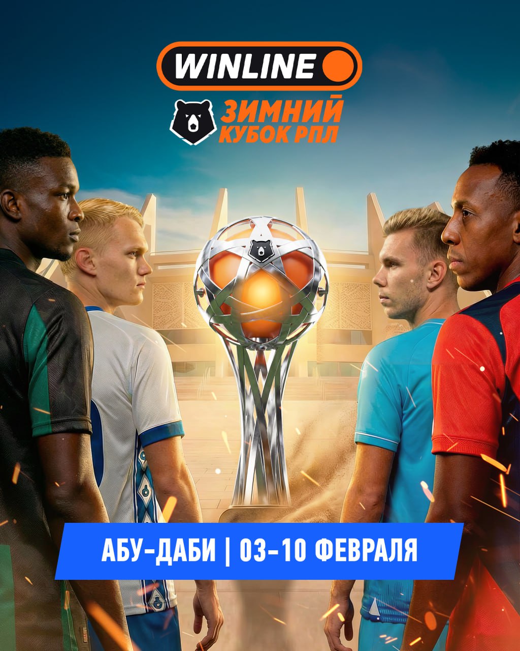 Сделаем это межсезонье жарче WINLINE Зимний кубок РПЛ стартует 3 февраля в Абу Даби Краснодар Зенит ЦСКА и московское Динамо с 3 по 10 февраля сыграют в ОАЭ за титул обладателя уже традиционного WINLINE Зимнего Кубка РПЛ В этом розыгрыше нас ждут шесть матчей в круговом формате которые и определят победителя Прямые трансляции всех матчей турнира будут доступны на телеканалах Матч ТВ и Матч Премьер