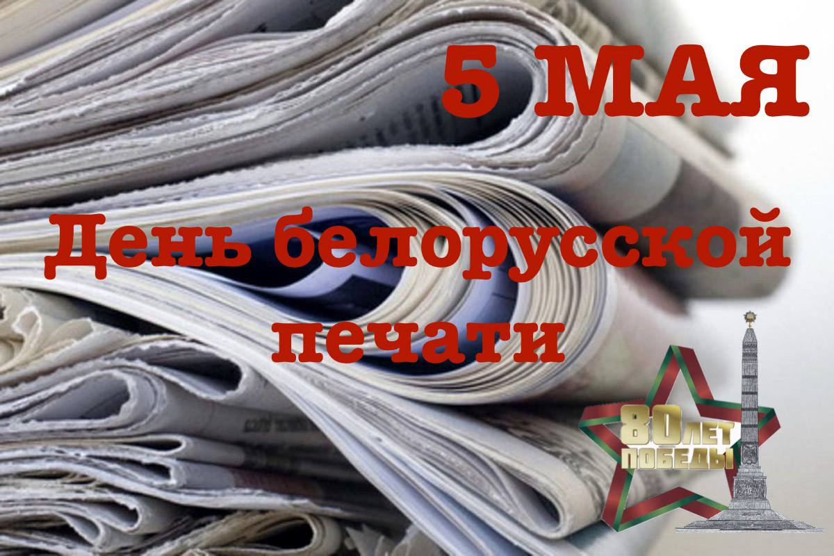 Президент Беларуси поздравил работников печати с профессиональным праздником. Поздравляю вас с Днем печати — праздником профессионалов и настоящих патриотов, посвятивших себя журналистике и печатному делу. Ежедневно держа руку на пульсе, вы демонстрируете силу и духовное богатство белорусского печатного слова, которое объективно, ответственно и неравнодушно отражает жизнь страны и мира во всем ее многообразии. Вы умеете находить важное в обыденном, рассказывать понятно о сложном, получать компетентное мнение и помогать в решении острых проблем, создавая правдивую летопись современной Беларуси, - говорится в поздравлении. Глава государства выразил уверенность, что отечественная печать и впредь будет успешно развиваться, радовать читателей и подписчиков новыми проектами, умной аналитикой и хлесткой публицистикой, оставаясь актуальной и востребованной. Александр Лукашенко пожелал работникам и ветеранам отрасли доброго здоровья, неиссякаемой энергии, вдохновения и творческих успехов. По материалам БелТА.