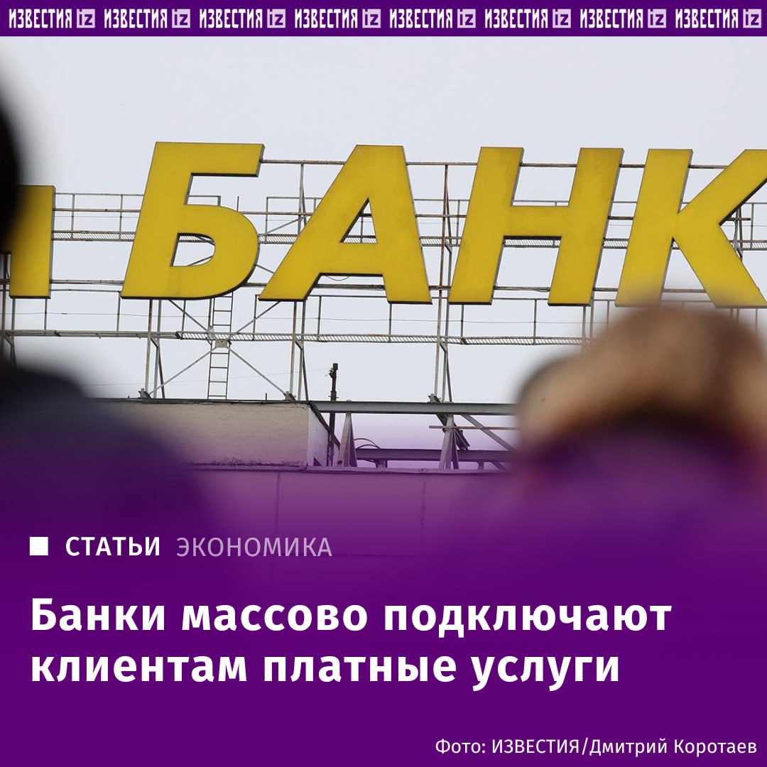 Банки без согласия клиентов начинают списывать комиссию за платные уведомления или пакеты привилегий и перекладывают ответственность за последствия на клиента — в ответах на жалобы представители рынка часто указывают на уведомления о новых услугах в виде СМС или Push-сообщений. Их большинство пользователей просто не замечает. В условиях замедления кредитования банки ищут способы поддержать доходность бизнеса за счет скрытых комиссий и пользуются невнимательностью клиентов, пояснил старший директор по банковским рейтингам агентства "Эксперт РА" Иван Уклеин. Игроки применяют все возможности для того, чтобы заработать, а подключение платных услуг — весьма эффективно, добавил экономист Алексей Кричевский. Большинство клиентов просто не замечает в договорах предустановленные галочки о согласии на получение платных дополнительных услуг, а также не знает о своем праве в принципе исключить такие пункты из документа, добавил Иван Уклеин. Отправить новость