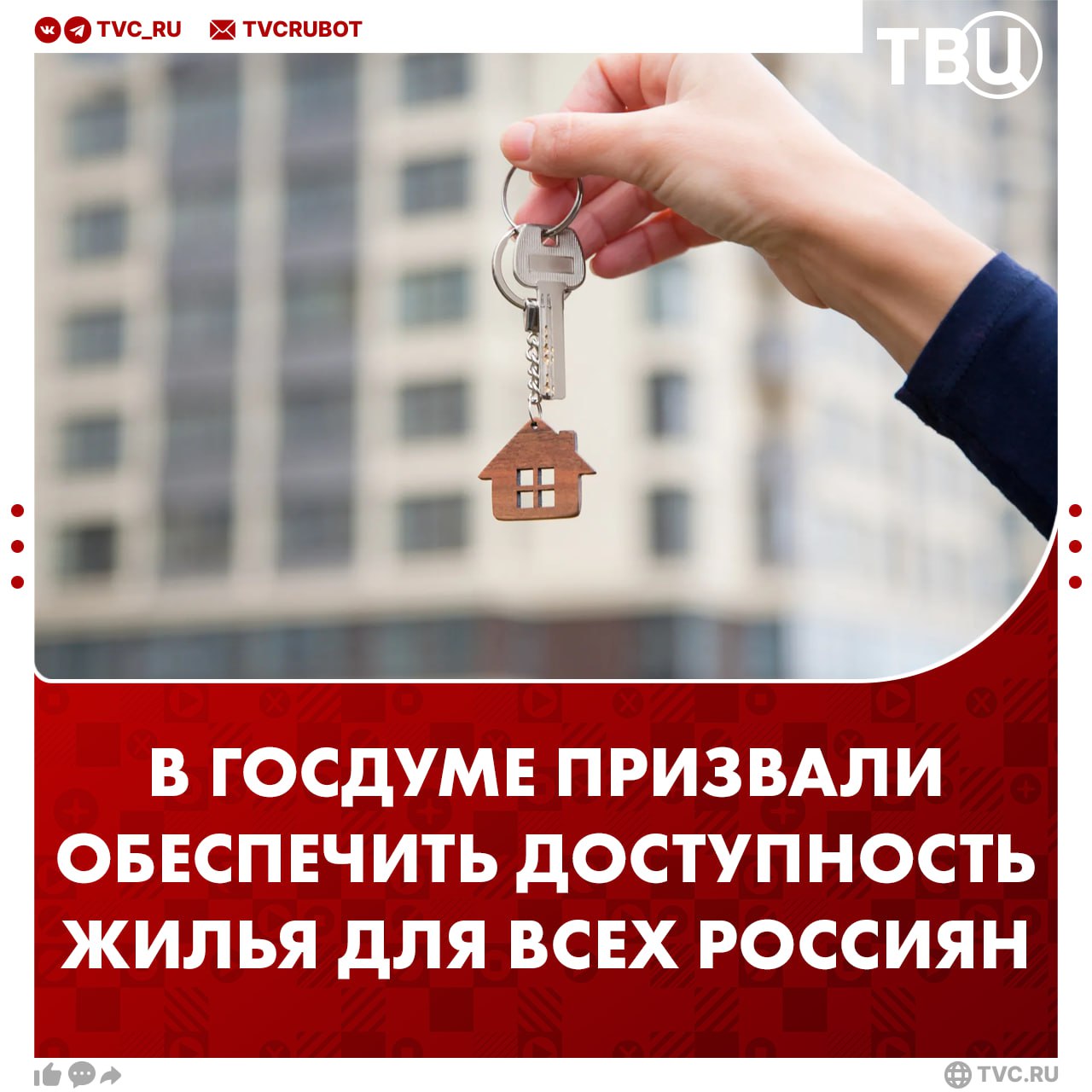 Доступность жилья должна быть одинаковой для всех россиян заявил Вячеслав Володин Председатель Госдумы отметил что рынок жилья в малых городах отсутствует а на селе его просто нет По его словам главное создавать качественное жилье обеспечить его доступность и развивать социальную инфраструктуру Доступность должна быть для всех одинаковой И тех кто проживает в Москве и на Камчатке Мурманской области или Костроме заявил Володин Подписаться на ТВЦ в MAX