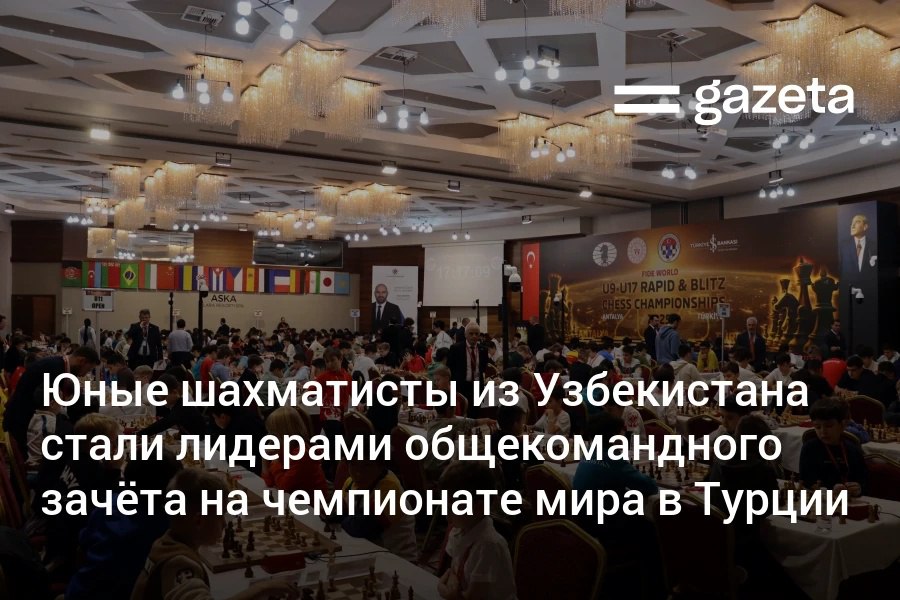 Шахматисты Узбекистана в возрасте от 9 до 17 лет завоевали 12 медалей на чемпионате мира в Турции 5 золотых 2 серебряные и 5 бронзовых Команда Узбекистана заняла на этом турнире первое место в общекомандном зачёте www gazeta uz ru 2025 12 22 chess Telegram Instagram YouTube