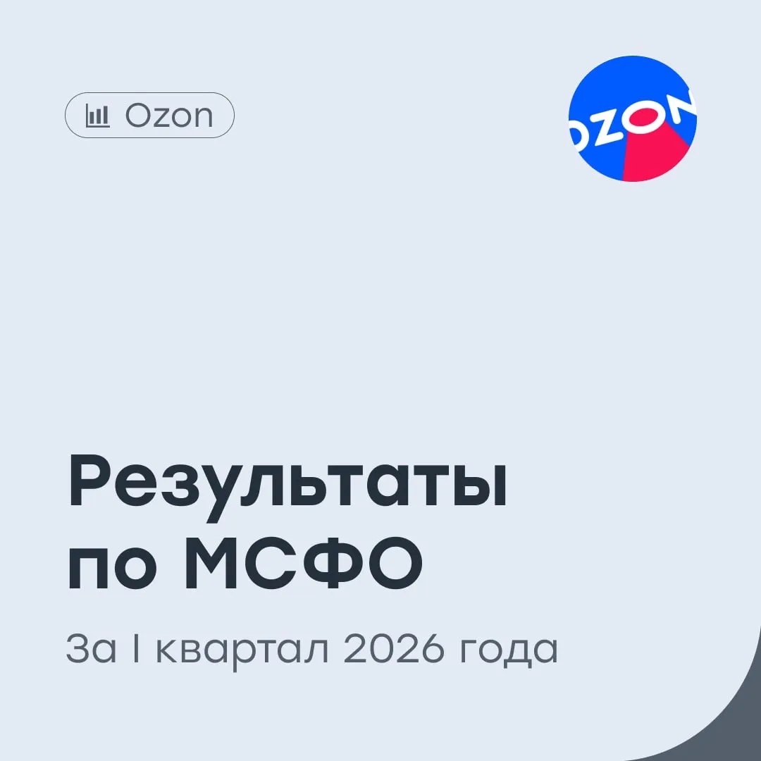 Ozon выход на годовую чистую прибыль не за горами Ozon опубликовал финансовые результаты по МСФО и операционные результаты за I квартал 2026 года Выручка выросла на 49 год к году и составила 300 9 млрд рублей Чистая прибыль составила 4 5 млрд рублей против убытка годом раннее 5 8 млрд рублей Валовая прибыль увеличилась на 45 до 68 2 млрд рублей Скорректированная EBITDA составила 48 8 млрд рублей рост на 50 Рентабельность по скорр EBITDA выросла на 0 4 п п до 4 3 Оборот GMV вырос на 36 до 1 1 трлн рублей Чистый поток денежных средств от операционной деятельности вырос на 271 до 120 5 млрд рублей Операционные расходы выросли на 18 до 42 2 млрд рублей Расходы на создание резерва под ожидаемые кредитные убытки Финтеха выросли на 66 до 3 9 млрд рублей Количество активных клиентов финтеха выросло на 36 до 43 1 млн Количество активных клиентов E commerce выросло на 16 до 67 3 млн Результаты оцениваем позитивно Для ритейла первый квартал традиционно считается сезонно слабым однако компания вновь показала чистую прибыль и сохранила высокие темпы роста ключевых метрик Выручка и GMV увеличилbсь на а скорректированная EBITDA прибавила 50 Дополнительный позитив сильный рост операционного денежного потока что подтверждает улучшение качества бизнеса Важно что драйверы роста сохраняются сразу в двух сегментах e commerce продолжает наращивать клиентскую базу а финтех направление демонстрирует высокие темпы масштабирования и рост аудитории На наш взгляд компания остается в фазе быстрого развития а потенциальный выход на устойчивую годовую прибыль может стать важным фактором поддержки котировок Наш таргет по акциям Ozon 5200 рублей держать OZON vse v cifre