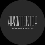 Аватар Телеграм канала: Клубный квартал «Архитектор»