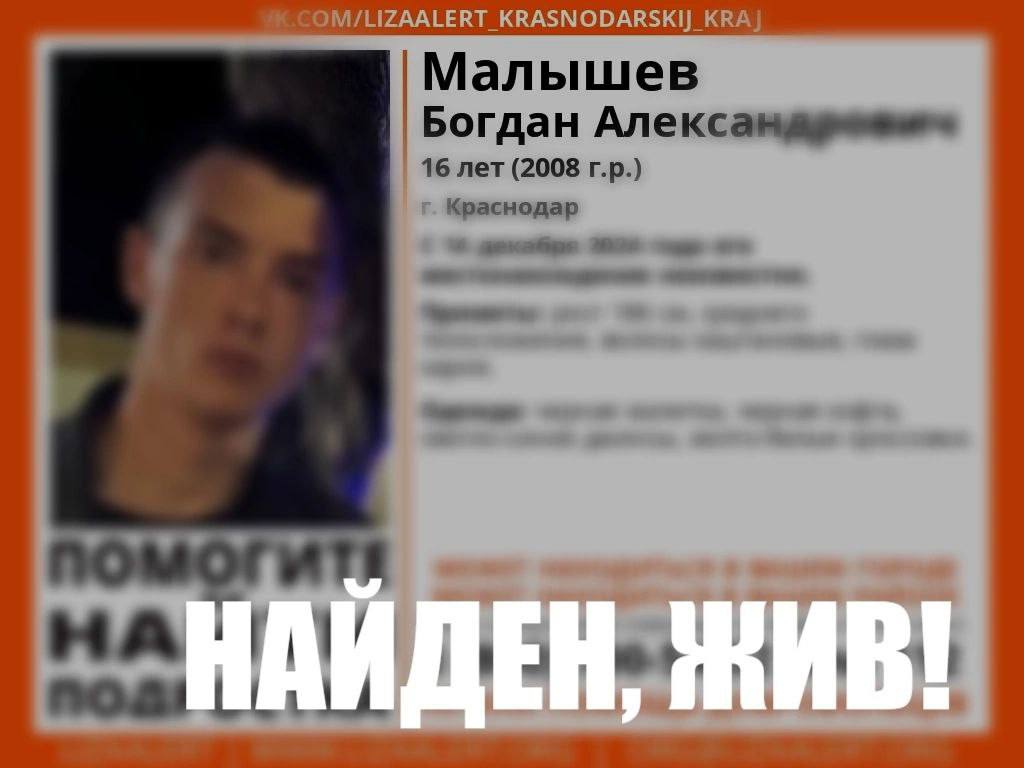 16-летнего Богдана нашли    Напомним, подростка искали ещё с прошлой недели в Краснодаре.   Мальчик жив.    Быть в курсе   Прислать новость