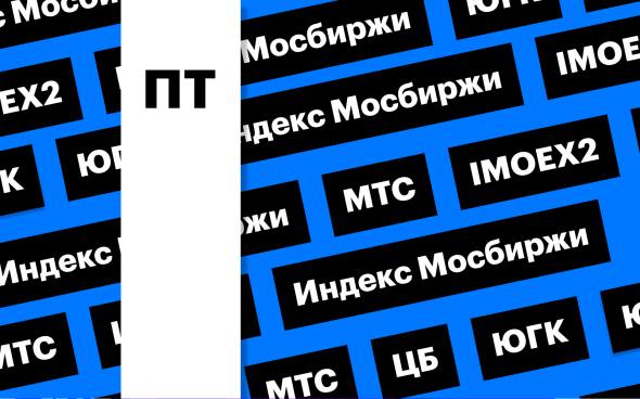 Индекс Мосбиржи, акции ЮГК, дивиденды и гэп МТС: за чем следить сегодня Индекс Мосбиржи упал ниже 2800 пунктов и растерял рост, который был на ожиданиях разговора Владимира Путина и Дональда Трампа. Бумаги ЮГК за два дня рухнули на 29%. Акции МТС последний день торгуются с дивидендами Подробнее на РБК:
