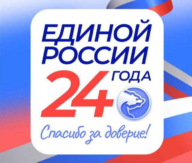 Единая Россия отмечает 24 года со дня своего основания За это время партия достигла значительных результатов и внесла весомый вклад в развитие всех сфер нашей страны Одним из главных достижений партии стало внедрение программ способствующих модернизации и развитию социальной инфраструктуры Программы по строительству школ детских садов медицинских учреждений охватывают все уголки России обеспечивая доступ к качественным услугам для всех категорий населения Важным направлением работы партии в последние годы стала поддержка семей с детьми участников СВО и членов их семей Внедрено множество проектов которые позволяют молодежи развивать свои способности и вести активный образ жизни Стоит отметить успешную реализацию программы Формирование комфортной городской среды Благодаря участию в федеральной программе в нашем районе за последние годы благоустроены 23 объекта В настоящее время начаты работы по благоустройству еще двух общественных территорий В рамках партпроекта Единой России мы продолжаем благоустраивать и развивать сельскую инфраструктуру В соответствии со Стратегией социально экономического развития и мастер планом сельской агломерации разработанным при поддержке Благотворительного фонда Умуд до 2030 года запланировано множество мероприятий по развитию сельской инфраструктуры и созданию комфортных условий для местных жителей Мы уверены что дальнейшие усилия партии позволят достичь еще большего успеха в решении актуальных социальных вопросов и укреплении единства в нашем обществе