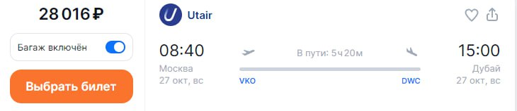 С 27 октября Utair начнёт выполнять ежедневные рейсы из Москвы  Внуково  в Дубай  Аль-Мактум .  Билеты уже в продаже на сайте utair.ru и  Aviasales