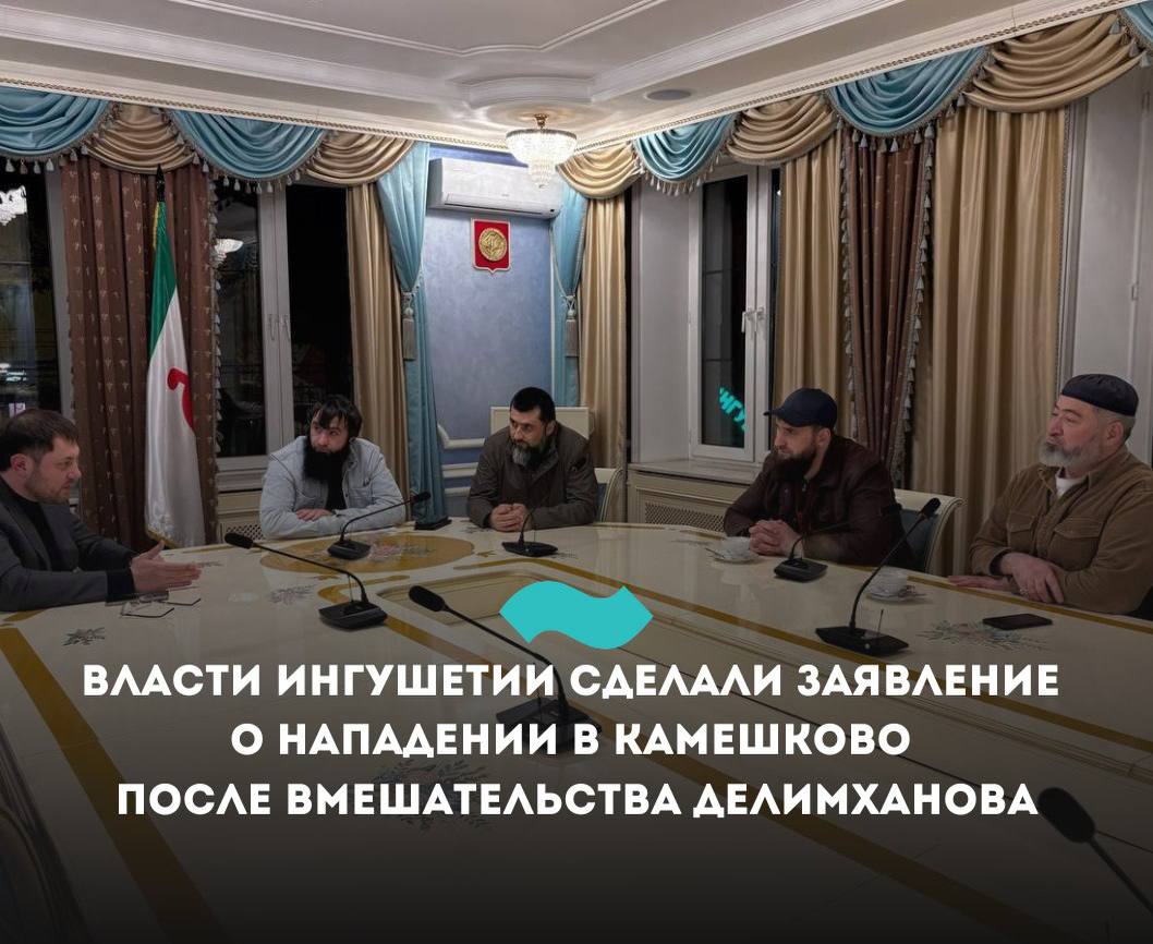 Власти Ингушетии сделали заявления о нападении в Камешково после вмешательства Делимханова Представители Ингушетии сделали первые заявления о нападении на жителей республики в городе Камешково Владимирской области. В соцсетях они начали распространяться после призыва депутата Госдумы от Чечни Адама Делимханова расследовать инцидент. Сенатор Совета Федерации от РИ Микаил Илезов заявил, что «ситуация, связанная с дракой во Владимирской области находится на контроле у Махмуда-Али Калиматова». «Незамедлительно были даны поручения изучить вопрос с точки зрения объективности расследования обстоятельств произошедшего. К вопросу также подключен сенатор от Владимирской области Андрей Шохин», – заявил Илезов. В соцсетях также появилось сообщение о встрече с родственниками пострадавших постоянного представителя Ингушетии при президенте РФ Магомеда Мальсагова. В нем говорится, что это произошло «по поручению главы Ингушетии». «Вопрос находится на контроле у Главы Ингушетии Махмуда-Али Калиматова. Ситуация будет разобрана в строгом соответствии с законом и виновные понесут наказания. Со вчерашнего вечера нахожусь на связи с Постпредом Владимирской области, он сообщил мне, что наши ребята находятся в безопасности, их жизни ничего не угрожает» – заявил Мальсагов. Сам Махмуд-Али Калиматов никак о драке не высказывался. Сколько именно человек пострадали в драке и есть ли задержанные в ходе инцидента, не сообщается. Напомним, в ночь на 7 мая в городе Камешково Владимирской области произошла массовая драка между выходцами из Ингушетии и и «участниками одного из русских объединений» предположительно, речь о «Русской общине» . Местные власти заверили, что «в ситуации разбираются правоохранительные органы». После этого депутат Госдумы от Чечни Адам Делимханов заявил, что конфликт «носил целенаправленный характер и сопровождался националистическими выкриками». На фото: встреча Мальсагова с родственниками пострадавших #Ингушетия #Фортанга #НовостиИнгушетии