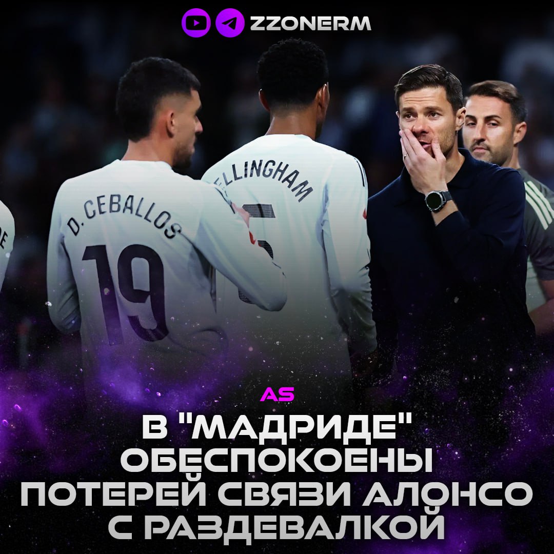 AS ХФД Руководство Мадрида обеспокоено отсутствием связи Алонсо с раздевалкой команды Кроме того в клубе удивлены что футболисты отношение к делу которых ранее не подвергалось сомнению теперь сдаются при первых же проблемах на поле Наглядный пример этого эпизод со 2 м голом Эльче во вчерашнем матче в ходе которого А Родригес не ощутил никакого сопротивления со стороны сливочных Поэтому руководители Мадрида хотят чтобы команда как можно скорее переломила сложившуюся ситуацию ZZoneRM