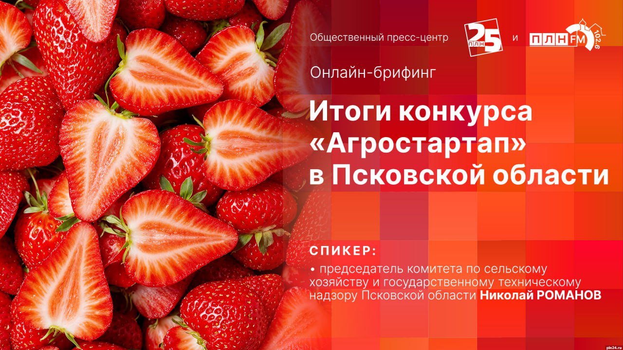 Итоги конкурса «Агростартап» в Псковской области подведут в пресс-центре ПЛН Вот уже несколько лет в Псковской области проводится грантовый конкурс «Агростартап». Он позволяет крестьянским фермерским хозяйствам получать грантовые средства на развитие сельскохозяйственного бизнеса. В этом году победителями конкурса стали девять псковских фермеров. Сколько заявок поступило на конкурс в этом году? На какие направления просили гранты? По каким критериям отбирали победителей конкурса? Какие проекты будут реализовывать победители этого года? Как обстоят дела у прошлогодних участников конкурса, получивших господдержку? Об этом и не только расскажет председатель комитета по сельскому хозяйству и государственному техническому надзору Псковской области Николай Романов. Начало пресс-конференции — в 15.00. Как обычно, на RuTube-канале Псковской Ленты Новостей и в группе ПЛН «ВКонтакте» будет организована видеотрансляция.