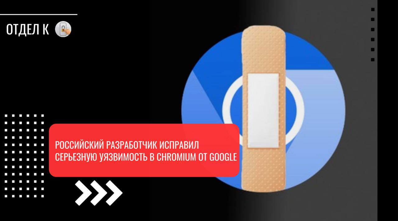 Российский разработчик исправил серьезную уязвимость в Chromium от Google Программист Яндекса нашел дыру в движке V8 от Google который является основой для большинства браузеров в мире Ошибка в теории позволяла злоумышленникам использовать браузер в цепочках сложных атак До Яндекс Браузера ошибка не докатилась компания перепроверяет все наработки сторонних разработчиков при интеграции в свои продукты что и позволило вовремя обнаружить уязвимость Более того разработчик предложил вариант ее устранения которую Google использовал в сентябрьском обновлении