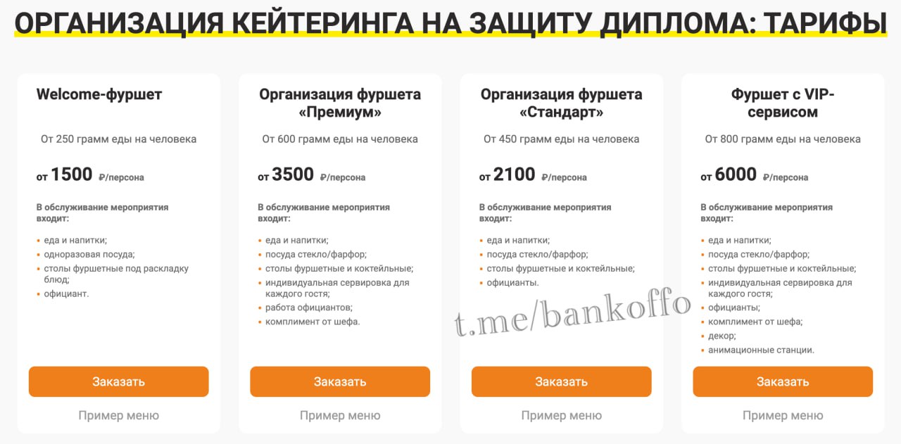 Студентов массово заставляют накрывать роскошные столы на защиту диплома. Им высылают целый список закусок, деликатесов и напитков для комиссии, жалуются выпускники по всей России. Сейчас фуршеты стали почти обязательными и давление на студентов возросло. Например, некоторые выпускники прошлых лет массово получили тройки, потому что не накрыли стол. На фоне сезонного ажиотажа кейтеринговые службы даже ввели новую услугу — фуршет на защиту с официантами и даже аниматорами. Такая «вечеринка» точно поднимет настрой преподавателей и повысит шансы на успех в сдаче диплома, уверяют компании.