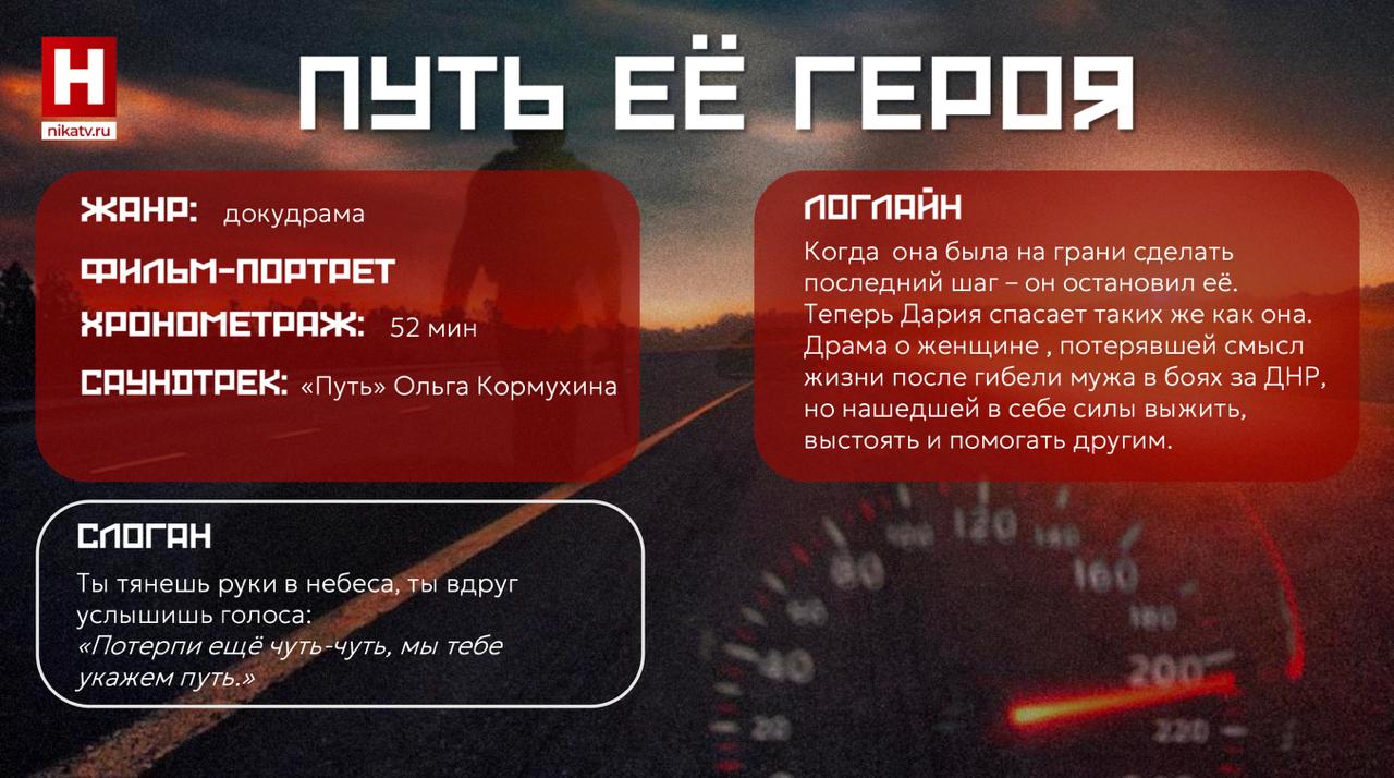 Сотрудница «Ники» представила проект на главном в России питчинге военно-патриотического кино  Нанули Кумелашвили выступила с фильмом «Путь её героя» о женщине, которая пережила гибель мужа на СВО, и теперь — помогает выстоять другим. Демонстрация прошла в рамках VII фестиваля молодого искусства «Таврида. Арт» в Крыму, сообщили ТАСС. Работы представлялись экспертному совету, в который вошли государственные деятели, представители фондов и грантодатели, а также руководители крупнейших медиахолдингов и кинопроизводственных компаний.     Работы разработаны совместно с очевидцами и участниками специальной военной операции. Благодаря экспертам, профессионалам киноиндустрии, эти личные истории и опыт обрели новую форму в сильных произведениях — игровом, неигровом кино.   «Мы познакомились с героиней и не могли пройти мимо. Весь предыдущий год я снимала похожую историю в Калуге — в моем родном городе. Словно моя прежняя героиня передала эстафету этой. И это подчеркивает общероссийскую потребность во внимании к таким историям»,  — рассказывает Нана.   Экспертный совет питчинга возглавил первый заместитель руководителя Администрации Президента РФ Сергей Кириенко:  «За всеми проектами стоит огромная работа и частичка души каждого автора. Все они достойны большого экрана»    Прислать новость     Заказать рекламу