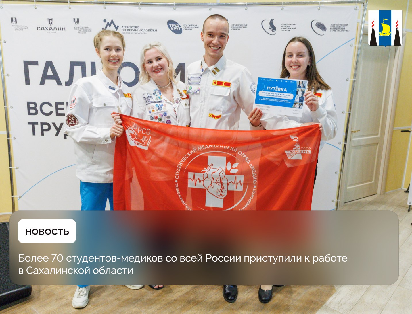 В областном центре состоялось торжественное открытие Всероссийского студенческого медицинского отряда «Галиотис» В состав отряда вошли 7 4 студента-медика среднего профессионального и высшего образования из 1 8 регионов страны. Подробности