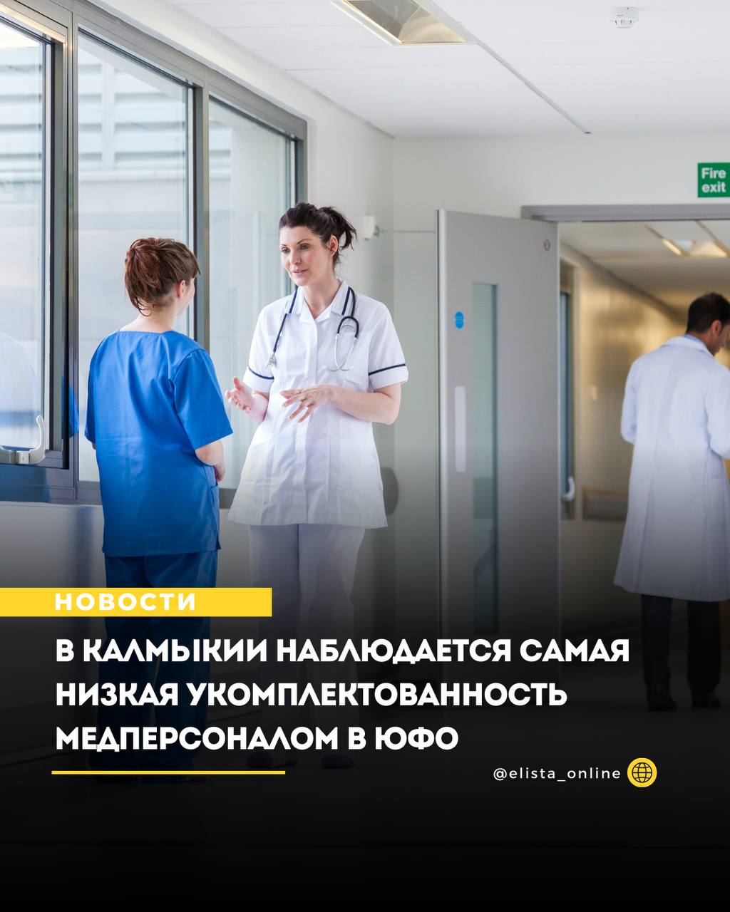 Медучреждения в Калмыкии укомплектованы кадрами на 56 Самая низкая укомплектованность медицинским персоналом в Южном федеральном округе наблюдается в Калмыкии сообщил полномочный представитель президента РФ в ЮФО Владимир Устинов По представленным регионами данным дефицит среднего медицинского персонала в округе оценивается примерно в 11 тысяч человек Возрастная структура медицинского персонала также вызывает озабоченность Так 27 врачей в Республике Крым и 20 среднего персонала в Республике Адыгея старше 60 лет что создает риски дальнейшего углубления кадровых проблем сказал Устинов в ходе заседания совета при полпреде президента РФ в ЮФО Он отметил что по состоянию на 1 июля 2025 года медицинские организации Калмыкии укомплектованы кадрами на 56 Ростовской области на 77 Севастополь на 69 Крым на 81 Каждая третья медсестра в Калмыкии увольняется в первый год работы