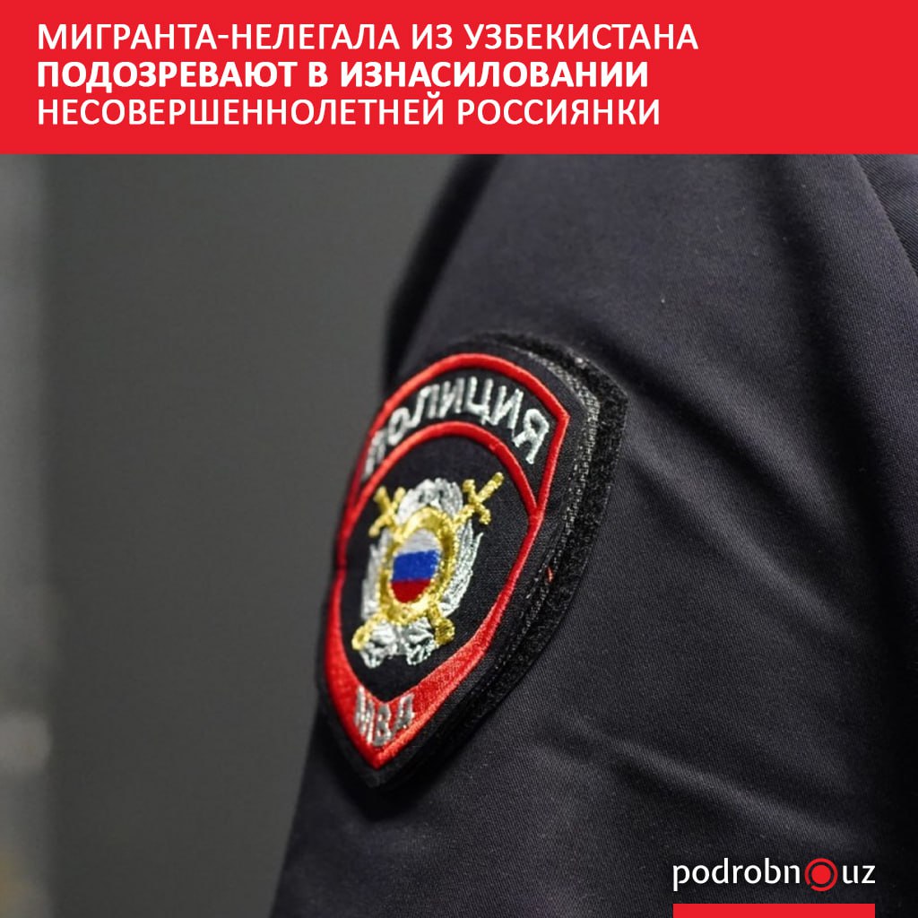 Правоохранители Ленинградской области России проводят проверку по факту сексуального насилия над 16-летней девушкой. В нем подозревается таксист-мигрант из Узбекистана.      Telegram / Instagram / Facebook / Читать на узбекском