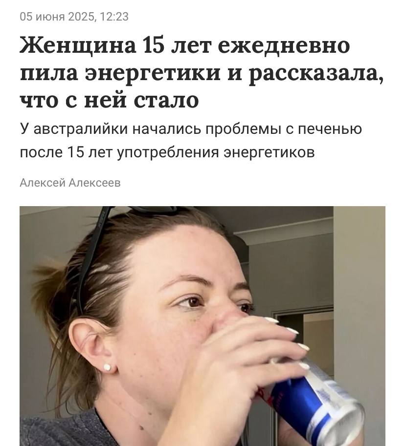 Девушка чуть не лишилась печени из-за энергетиков, которые пила ежедневно на протяжении 15 лет. Любительнице бодрящего напитка очень повезло — она заметила недомогание, когда до цирроза оставался буквально шаг. При этом сама женщина всегда считала себя зожницей, ведь она никогда не пила алкоголь, не курила и занималась спортом. Энергетики были единственной вредной привычкой и её личным источником дофамина. Пожалуй, остановимся исключительно на кофе.