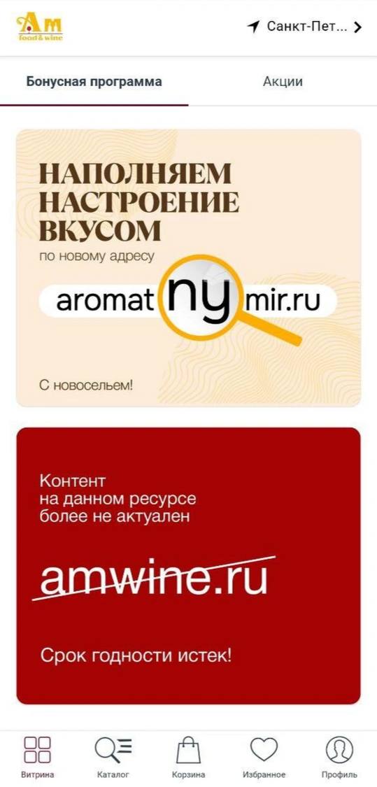 Сеть алкомаркетов «Ароматный мир» посоветовала клиентам срочно удалить ее приложение. Официально — случился технический сбой, но имеет место версия об утечке персональных данных.  Также их старый сайт не открывается, а на новом висит плашка о том, что «ведутся технические работы». В приложении выскакивает сообщение о том, что все магазины «Аромантного мира» прекратили работу. В социальных сетях ретейлер сообщает: магазины и программа лояльности «Винная карта» работают в штатном режиме.  Судя по комментариям в соцсетях магазина, проблемы с работой сайта и приложения «Ароматного мира» наблюдаются с самого начала 2025 года. По словам читателя «Фонтанки», в магазинах сотрудники рекомендуют удалить приложение, так как возможна утечка персональных данных.  Владельцы бонусных карт предполагают, что компания могла потерять контроль над сайтом и приложением из-за конфликта с разработчиками. Такую гипотезу высказывал один из пользователей, который назвал себя сотрудником компании.