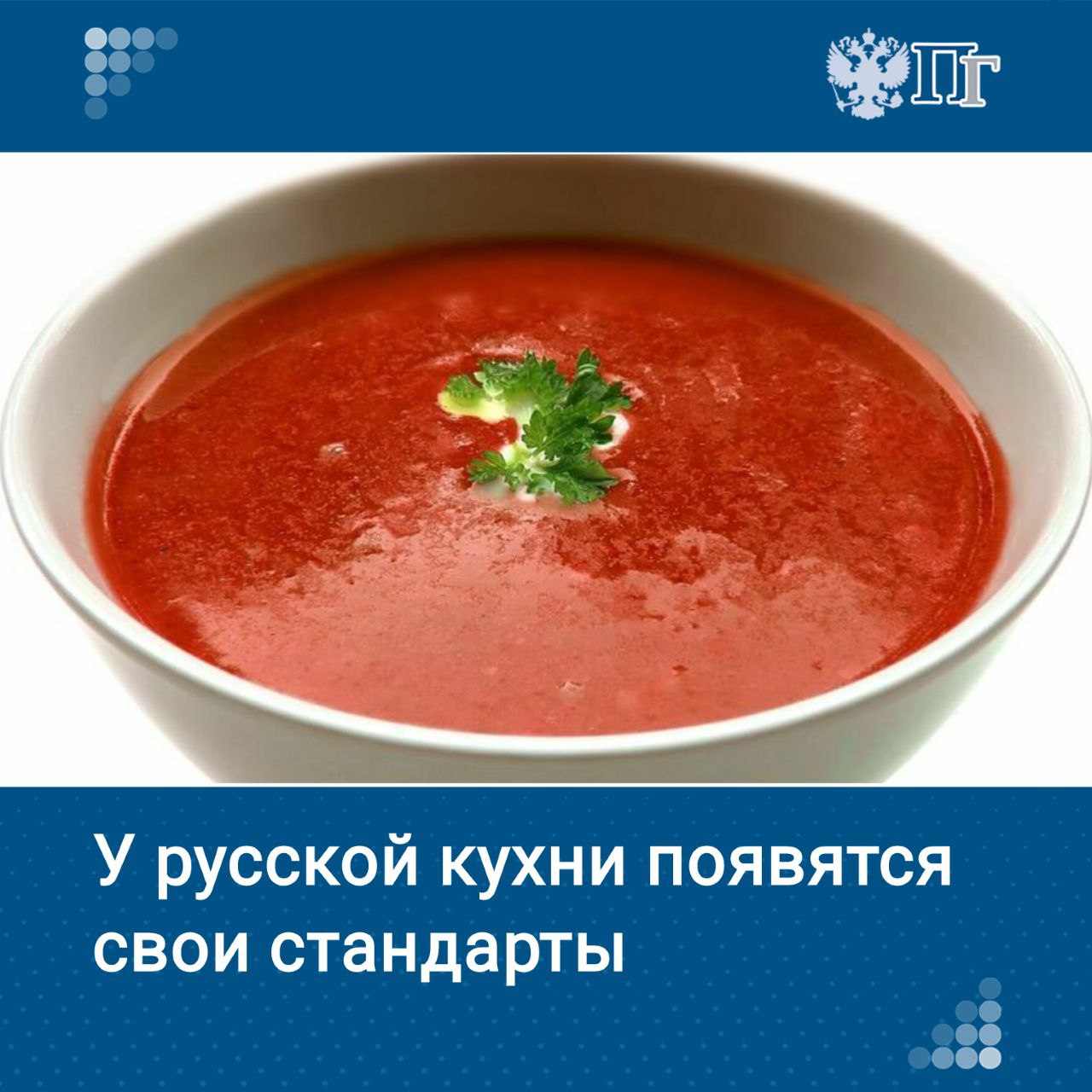 Рабочая группа по вопросам популяризации русской кухни, в которую, помимо Министерства промышленности и торговли, вошли представители профессионального сообщества, а также эксперты и историки разрабатывает стандарты для заведений русской кухни. Рестораны, желающие называться таковыми, должны будут пройти сертификацию и подтвердить соответствие высоким требованиям национальной гастрономии. Это даст право использовать специальную вывеску. Для других предприятий питания новые нормы останутся необязательными. О грядущих изменениях и тренде на всё российское рассказал «Парламентской газете» статс-секретарь и замминистра промышленности и торговли Роман Чекушов. Подписаться на «Парламентскую газету»