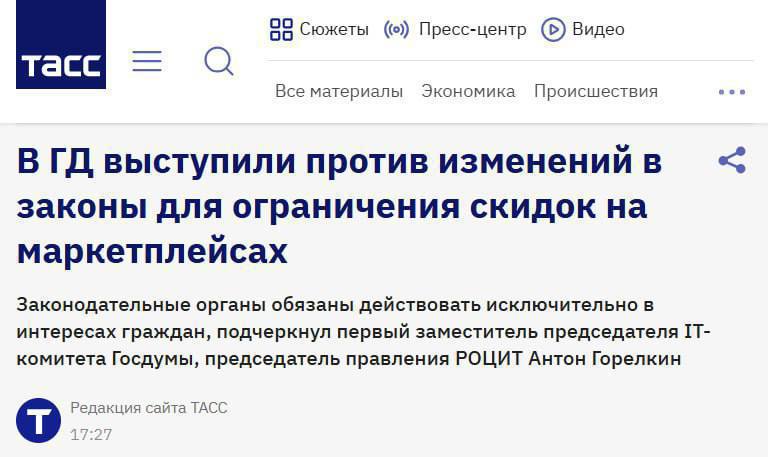 В Госдуме считают что власти не должны участвовать в конфликте банков и маркетплейсов он носит исключительно корпоративный характер а сама по себе инициатива банков по ограничению скидок на маркетплейсах противоречит интересам большинства потребителей Я против внесения изменений в законодательство для ограничения скидок и не готов поддержать банковскую инициативу так как она не отвечает интересам большинства граждан сказал ТАСС первый заместитель председателя ИТ комитета Госдумы Антон Горелкин По его словам некоторые банки ранее пытались запустить собственные торговые платформы однако не добились успеха Не сумев построить конкурентоспособный маркетплейс они решили оказывать давление на конкурентов с другой стороны