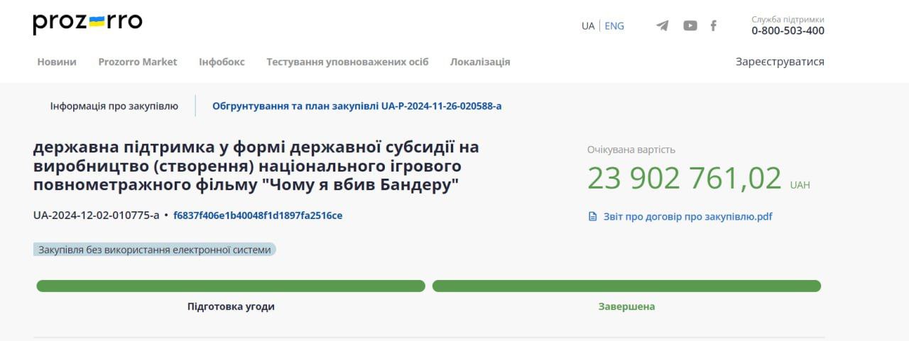 На съемку фильма про Бандеру из украинского бюджета потратят почти 24 млн гривен, — Prozorro  Тендер выиграла кинокомпания «Ганзафильм», которая ранее уже получала госфинансирование на съемку фильмов.  НАШИ РЕСУРСЫ:   Telegram   Tik-tok   YouTube   RUTUBE