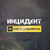 Инцидент Новосибирск