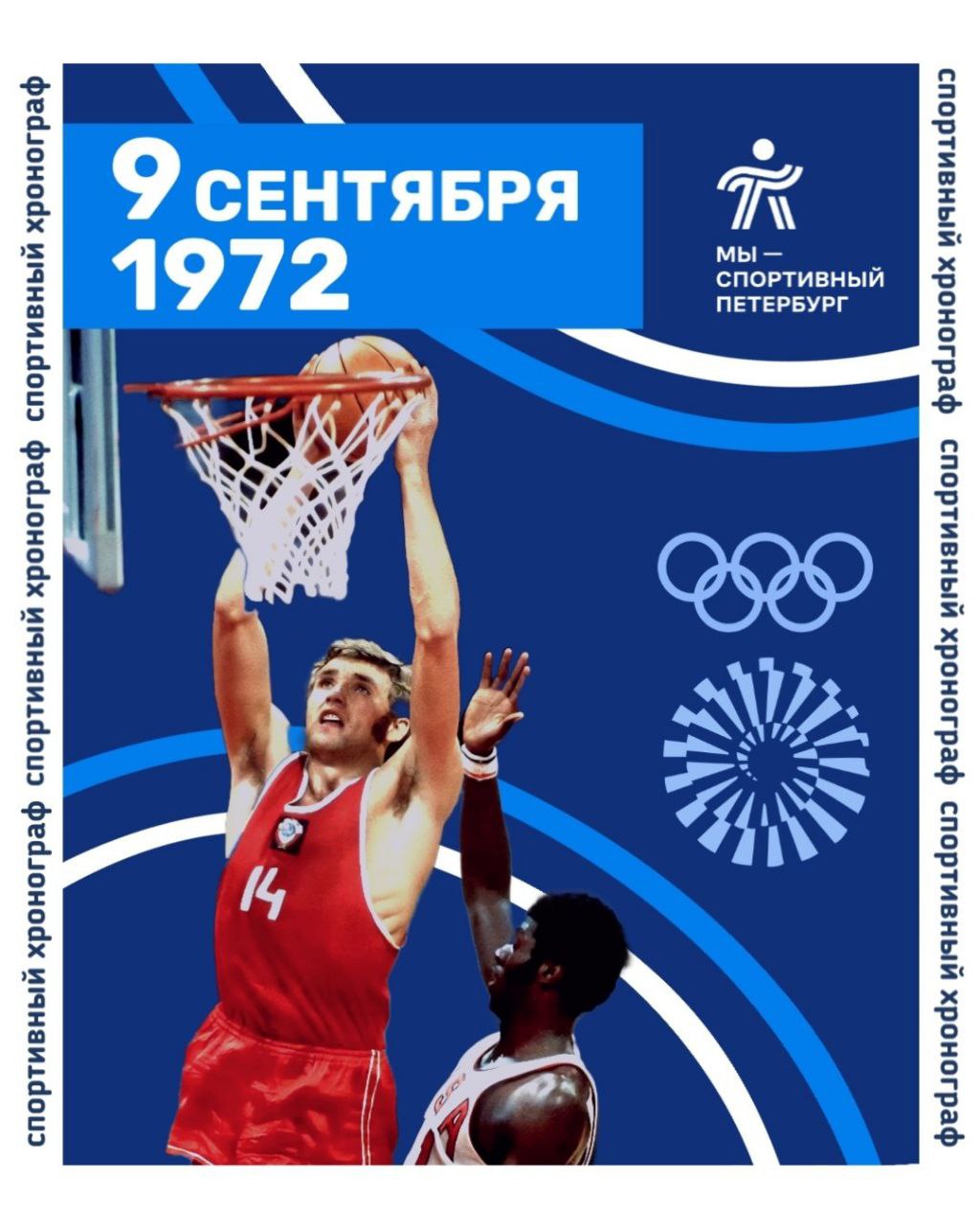 СПОРТИВНЫЙ ХРОНОГРАФ 9 СЕНТЯБРЯ В этот день 9 сентября 1972 года сборная СССР по баскетболу выиграла золото Олимпийских игр в Мюнхене в финале обыграв команду США Советские баскетболисты прервали гегемонию американцев которые всегда брали золотые медали Олимпиады в баскетболе с 1936 года Победу сборной Союза в игре с командой США принёс точный бросок ленинградского баскетболиста Александра Белова МыСпортивныйПетербург ОлимпийскиеИгры Баскетбол