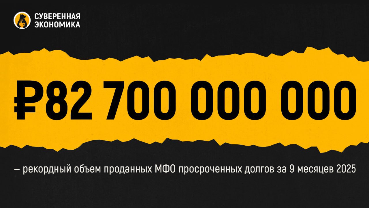 82 700 000 000 рекордный объем проданных МФО просроченных долгов за 9 месяцев 2025 Микрофинансовые организации продали коллекторам с начала 2025 долгов на сумму более 82 млрд что на 26 5 выше чем годом ранее Рост связан с высокой активностью покупателей возвращением на рынок старых игроков и повышенным интересом к молодым долгам по которым шанс взыскания высокий Среднее время просрочки сократилось на четверть до 231 дня что делает портфели более привлекательными по сравнению с банковской просуженной задолженностью Продажи активов МФО ускоряются и из за экономии на собственных издержках Кредиторам становится выгоднее избавляться от долгов чем взыскивать их самостоятельно Осенний сезон традиционно усиливает активность на рынке цессии коллекторы стремятся заполучить наиболее ликвидные портфели до конца года