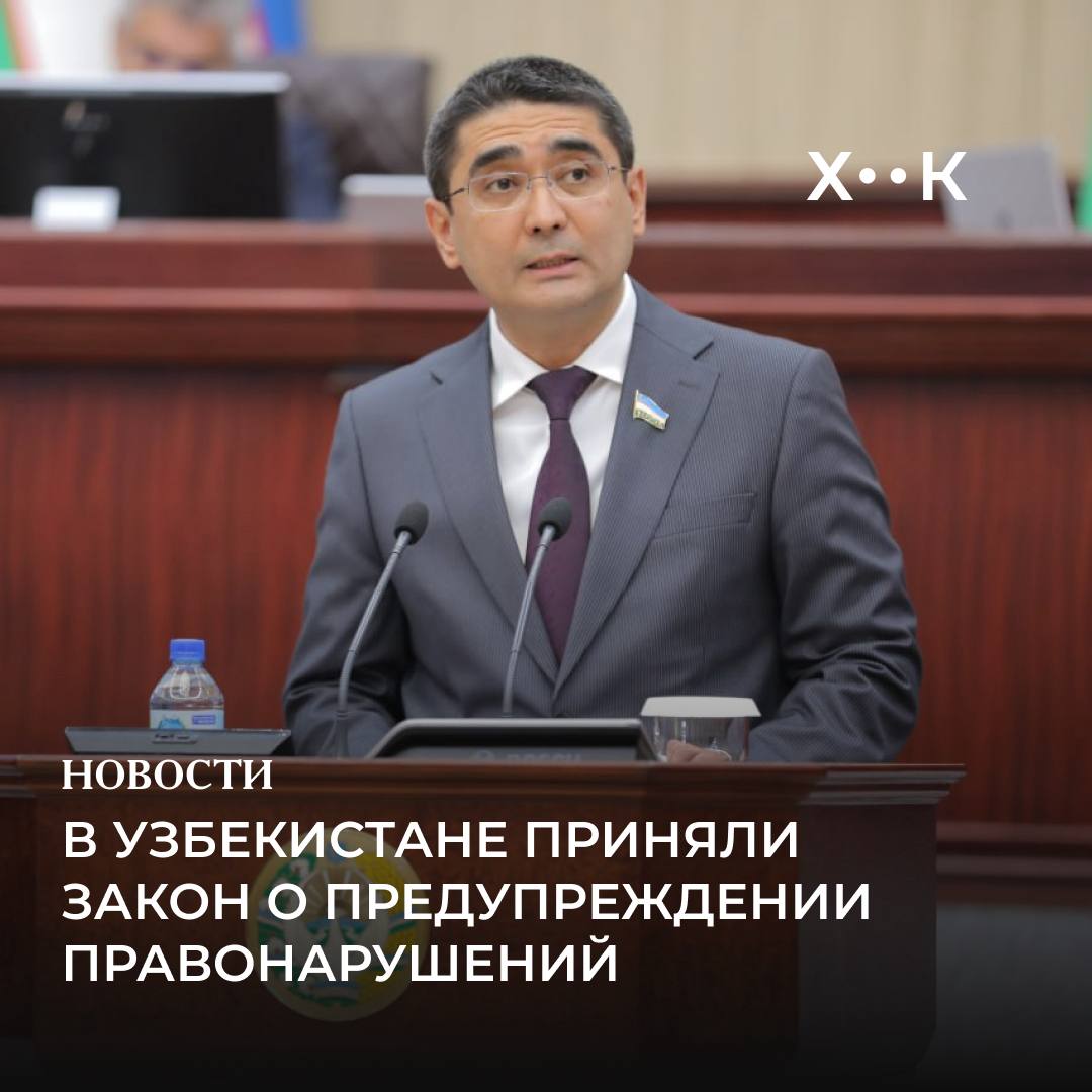 В Узбекистане приняли закон о предупреждении правонарушений Об этом сообщили в пресс службе нижней палаты парламента Закон запрещает приобретение оружия для совершавших семейное насилие а также подразумевает изъятие оружия у тех кто совершил насилие над детьми Кроме того будут созданы специальные наркологические комиссии для проведения экспертиз в отдаленных районах Лиц страдающих наркологическими заболеваниями и привлеченных к административной ответственности будут направлять на лечение по решению суда Поддержать нас Наш Instagram hook report
