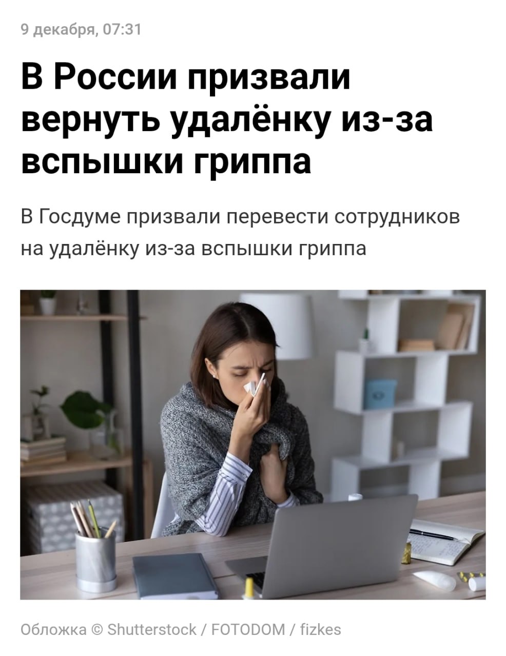 Вернуть офисников на удалёнку призвали в Госдуме из за вспышки гриппа Депутаты уверены что лучше отсидеться дома а не разносить вирусы по офисам Тем временем только за неделю число заболевших гонконгским гриппом в России удвоилось надёжной вакцины от него пока нет Мы хотели вернуть 2017 й а не 2020 й