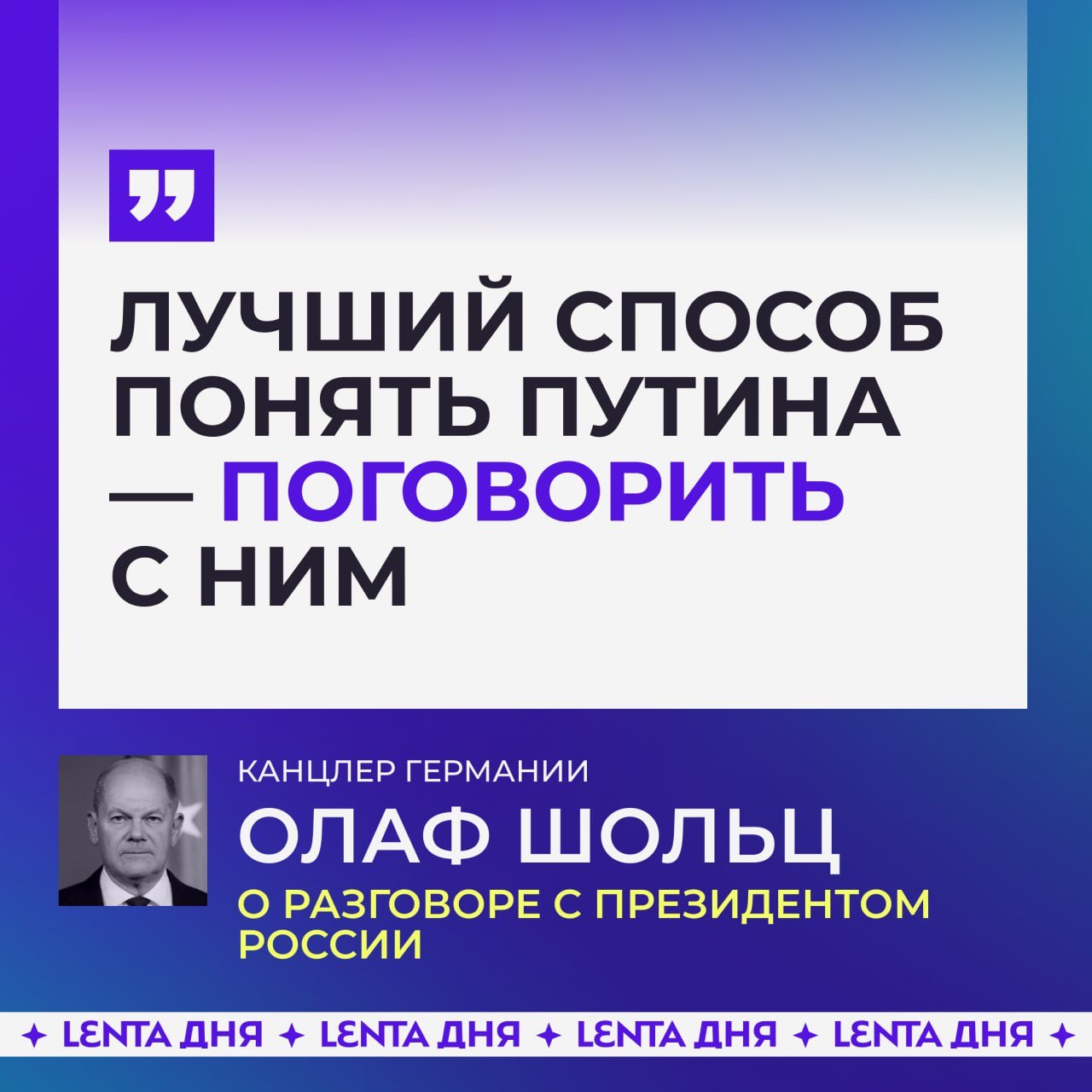 Шольц заявил, что лучший способ понять Путина — поговорить с ним.   По мнению канцлера Германии, спекуляции о мыслях российского лидера не способствуют прогрессу в урегулировании конфликта на Украине.  Звонок между двумя лидерами состоялся 15 ноября — впервые за два года