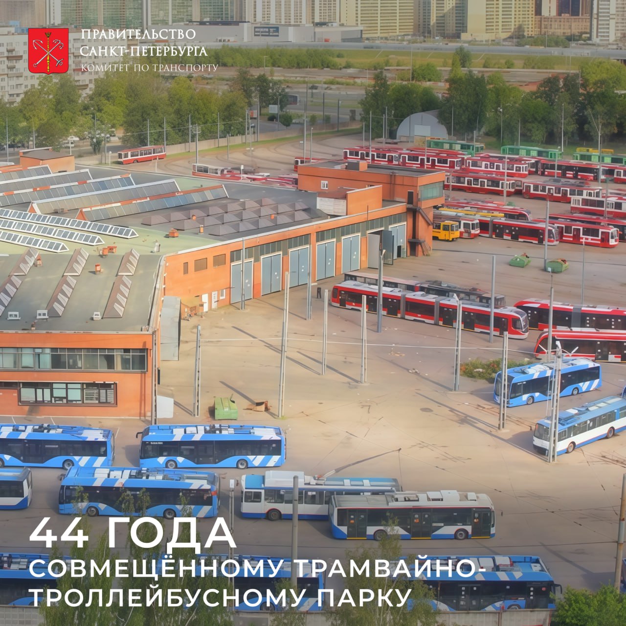 Совмещённый трамвайно троллейбусный парк отмечает 44 летие   30 октября свой день рождения празднует уникальное подразделение СПб ГУП Горэлектротранс Совмещённый трамвайно троллейбусный парк СТТП Это единственный парк в Санкт Петербурге где под одной крышей работают и трамваи и троллейбусы обеспечивая бесперебойное движение электротранспорта сразу в восьми районах города Адмиралтейском Выборгском Калининском Красногвардейском Невском Петроградском Приморском и Центральном СТТП был торжественно открыт в 1981 году став решением растущих транспортных потребностей северных районов Петербурга Сегодня парк насчитывает 1080 сотрудников 131 трамвай и 129 троллейбусов а общая протяжённость маршрутной сети превышает 359 километров Ежедневно подвижной состав СТТП перевозит в среднем 156 тысяч пассажиров В числе самых популярных городских трамваев традиционно фигурирует трамвайный маршрут 100 Свой порядковый номер востребованный маршрут получил в честь 100 летия трамвая в 2007 году Спустя несколько лет именно сотка стала первым городским маршрутом где движение обеспечивают преимущественно современные двух и трёхсекционные вагоны а интервалы движения приближены к частоте поездов метро С января по сентябрь 2025 года трамвай 100 перевёз более 3 1 миллиона пассажиров Новый троллейбусный маршрут 51 Женечка открывшийся 16 июля перевёз более 1 млн 678 тысяч петербуржцев в период до 29 октября Подвижной состав Женечки исключительно троллейбусы с увеличенным автономным ходом способные проезжать часть пути без подсоединения к контактной сети Это позволило продлить троллейбусные линии и организовать более удобные транспортные связи для жителей ближайших кварталов СТТП активно обновляет подвижной состав на линиях работают трамваи моделей Витязь Богатырь Витязь М Богатырь М В 2024 году сюда прибыли и первые в городе односекционные трамваи Львёнок пришедшие на смену легендарным ЛМ 99   СТТП ещё и учебный центр На его территории расположен Учебно курсовой комбинат ГЭТ где готовят будущих водителей трамваев и троллейбусов Здесь проходят профориентационные экскурсии открытые занятия и мастер классы для школьников студентов и воспитанников детского лагеря Зарница Особенно яркое впечатление у гостей оставляет проезд на трамвае через действующую мойку традиция ставшая визитной карточкой СТТП Подписывайтесь на канал Комитета по транспорту Санкт Петербурга в MAX